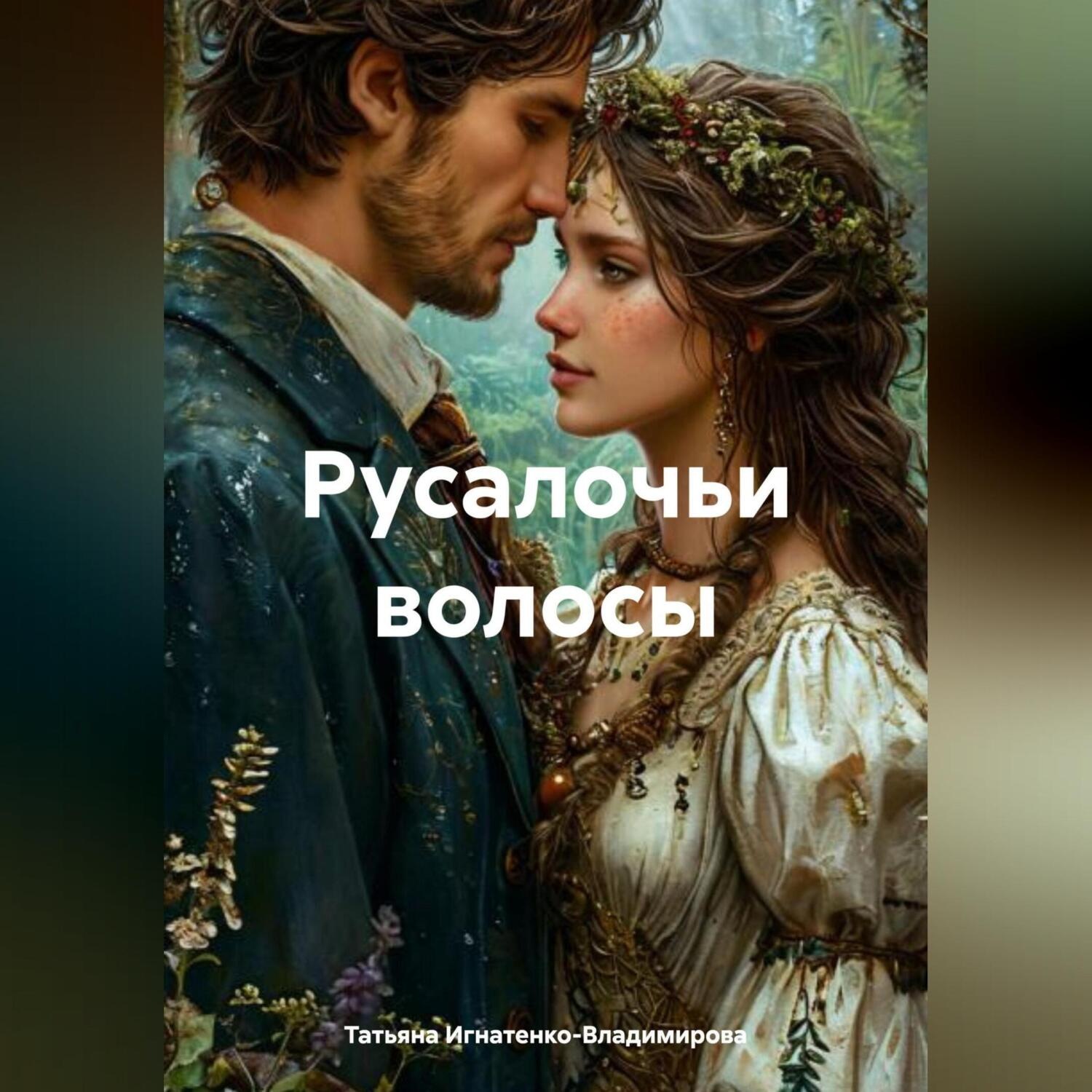 Обложка книги «РУСАЛОЧЬИ ВОЛОСЫ»