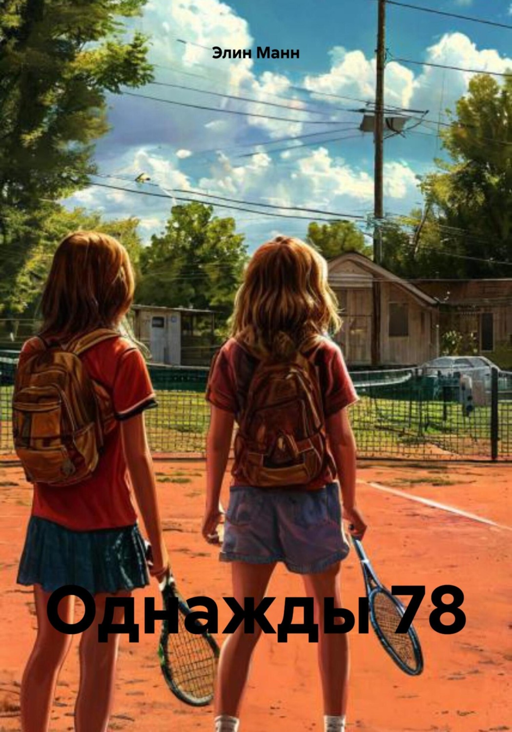 Обложка книги «Однажды 78»