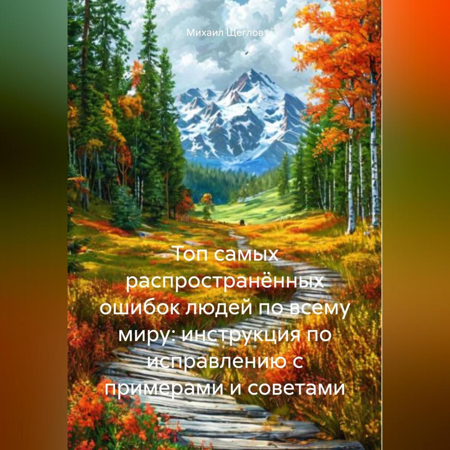 Обложка книги «Топ самых распространённых ошибок людей по всему миру: инструкция по исправлению с примерами и советами»
