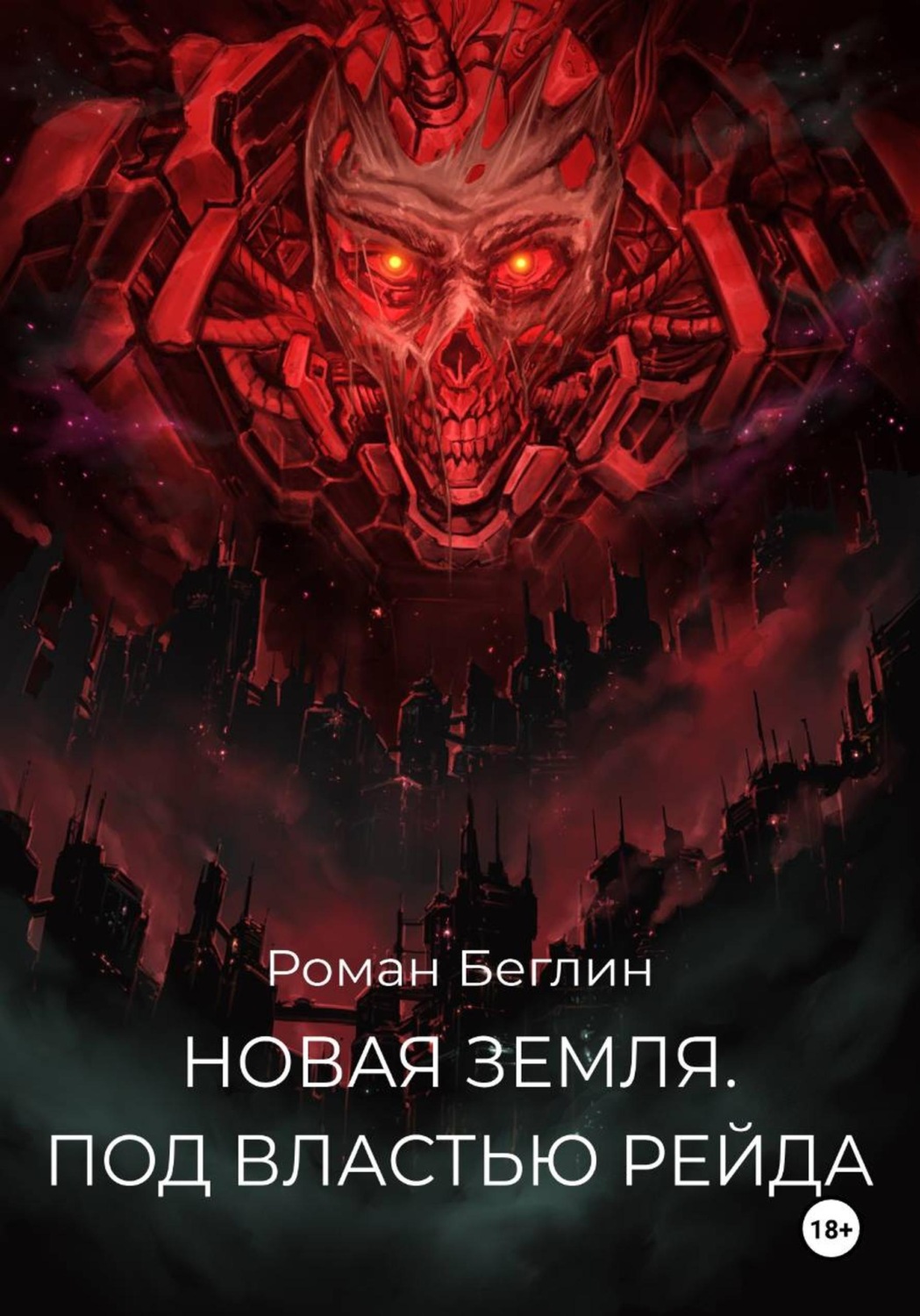 Обложка книги «Новая Земля. Под властью Рейда»
