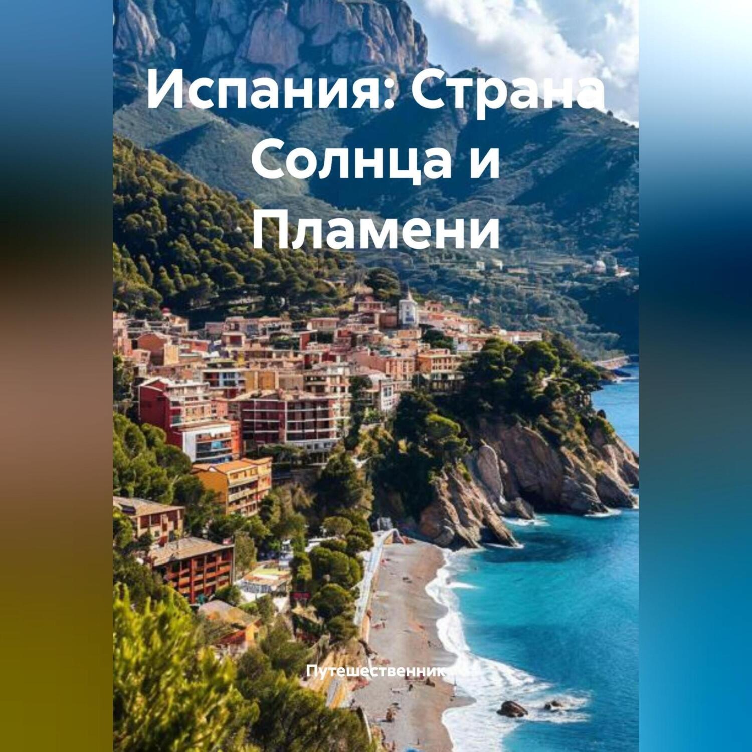 Обложка книги «Испания: Страна Солнца и Пламени»