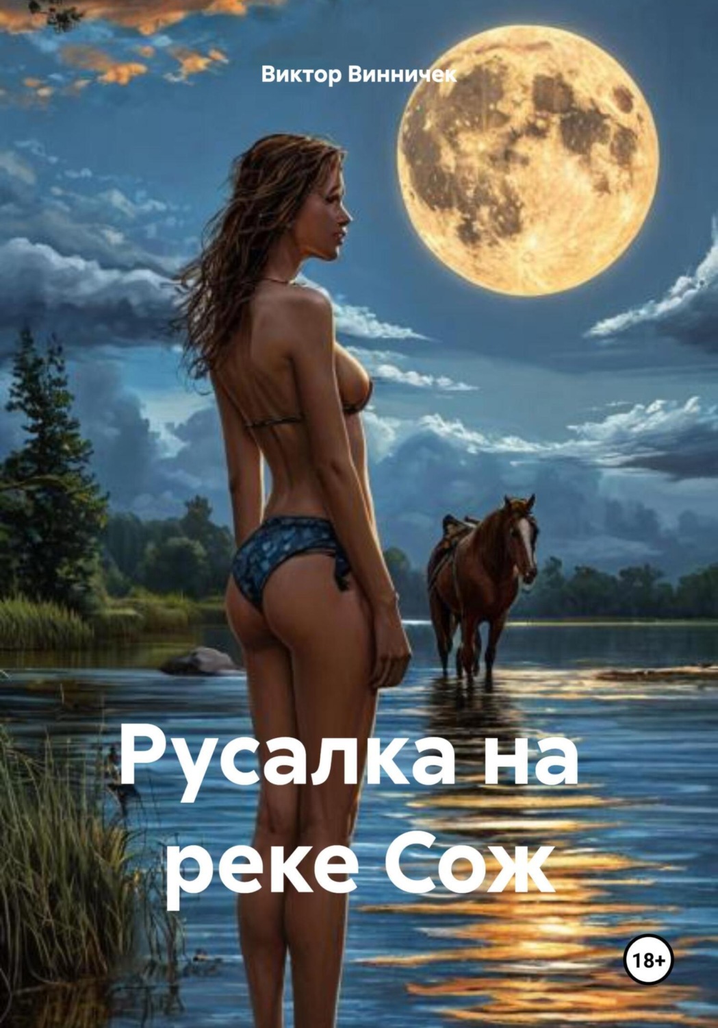 Обложка книги «Русалка на реке Сож»