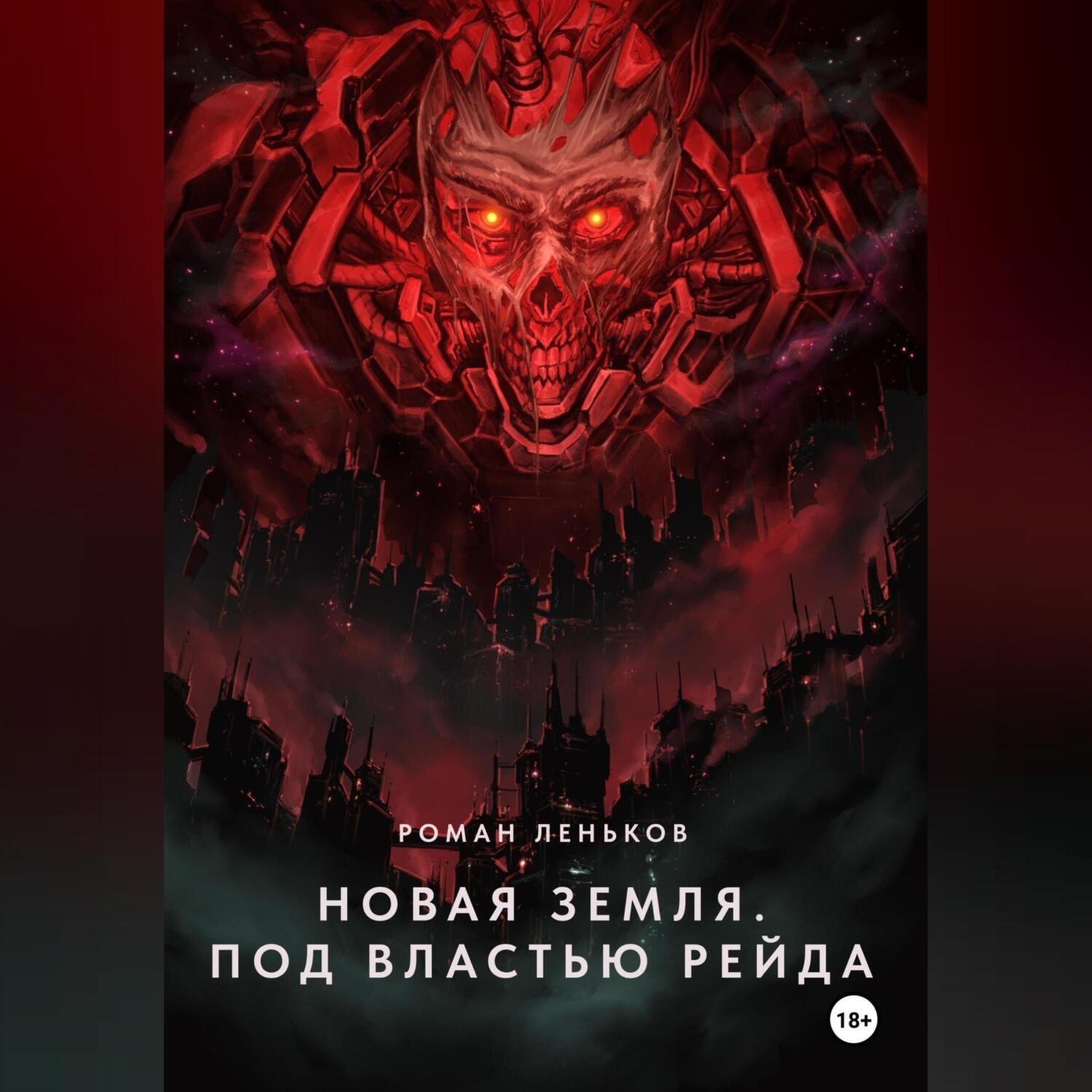 Обложка книги «Новая Земля. Под властью Рейда»