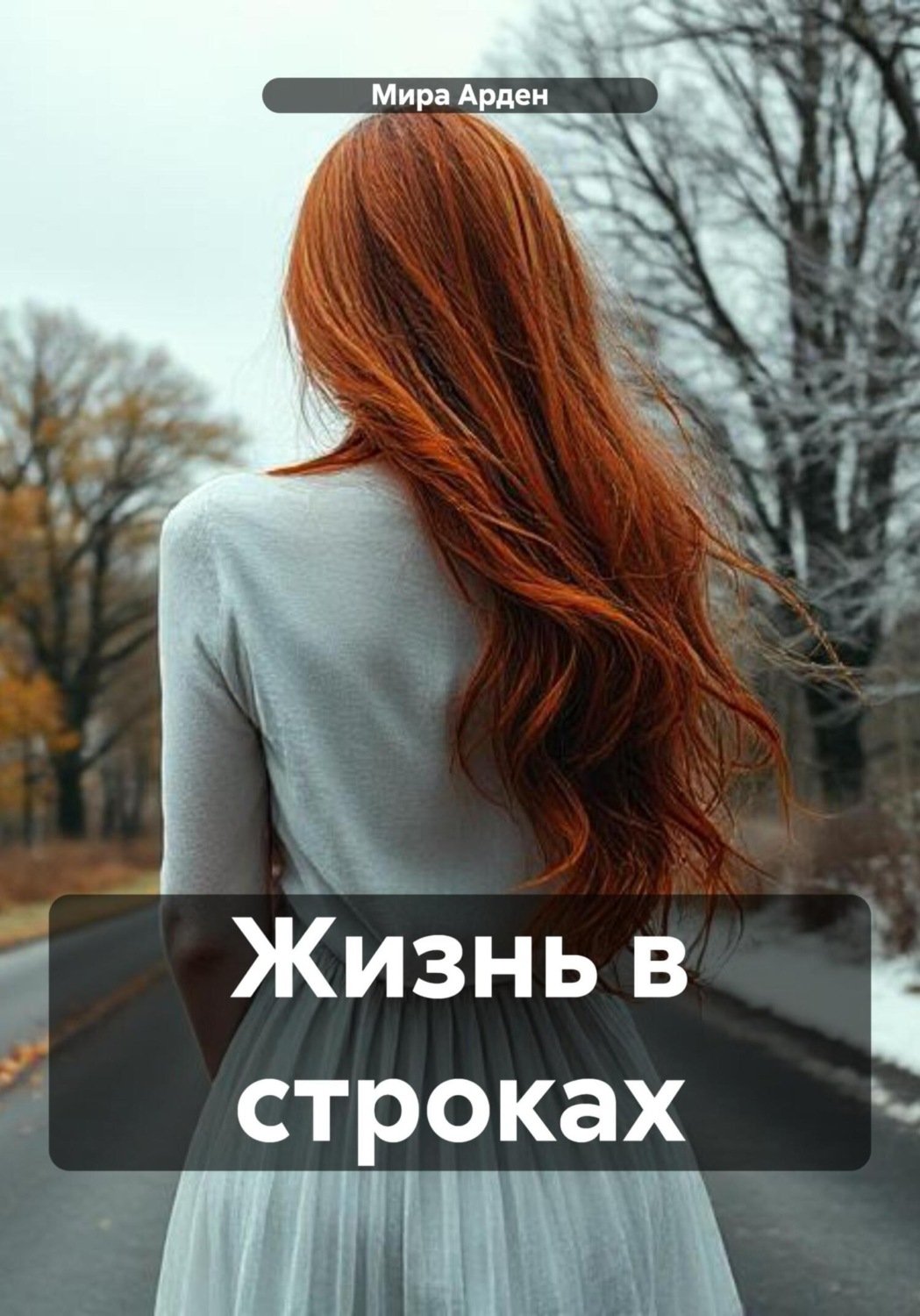 Обложка книги «Жизнь в строках»