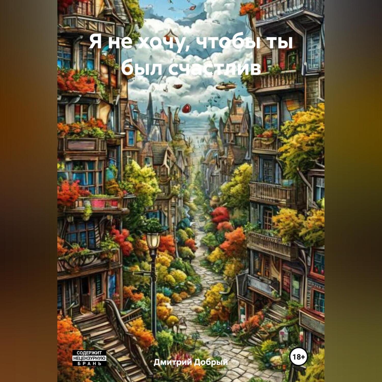 Обложка книги «Я не хочу чтобы ты был счастлив»