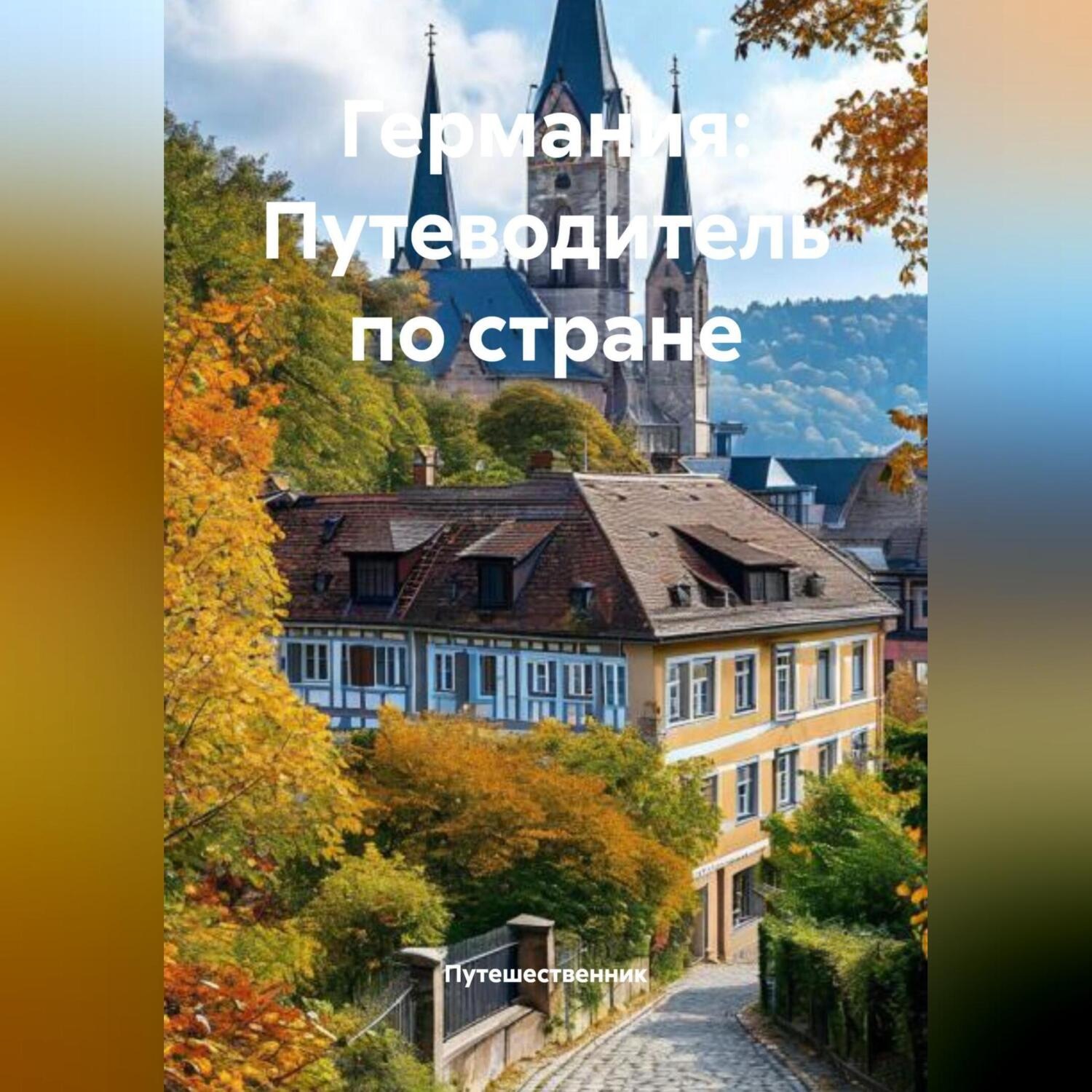 Обложка книги «Германия: Путеводитель по стране»