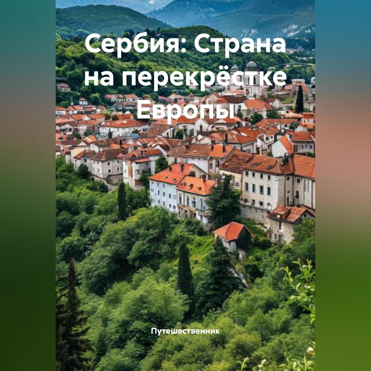 Обложка книги «Сербия: Страна на перекрёстке Европы»