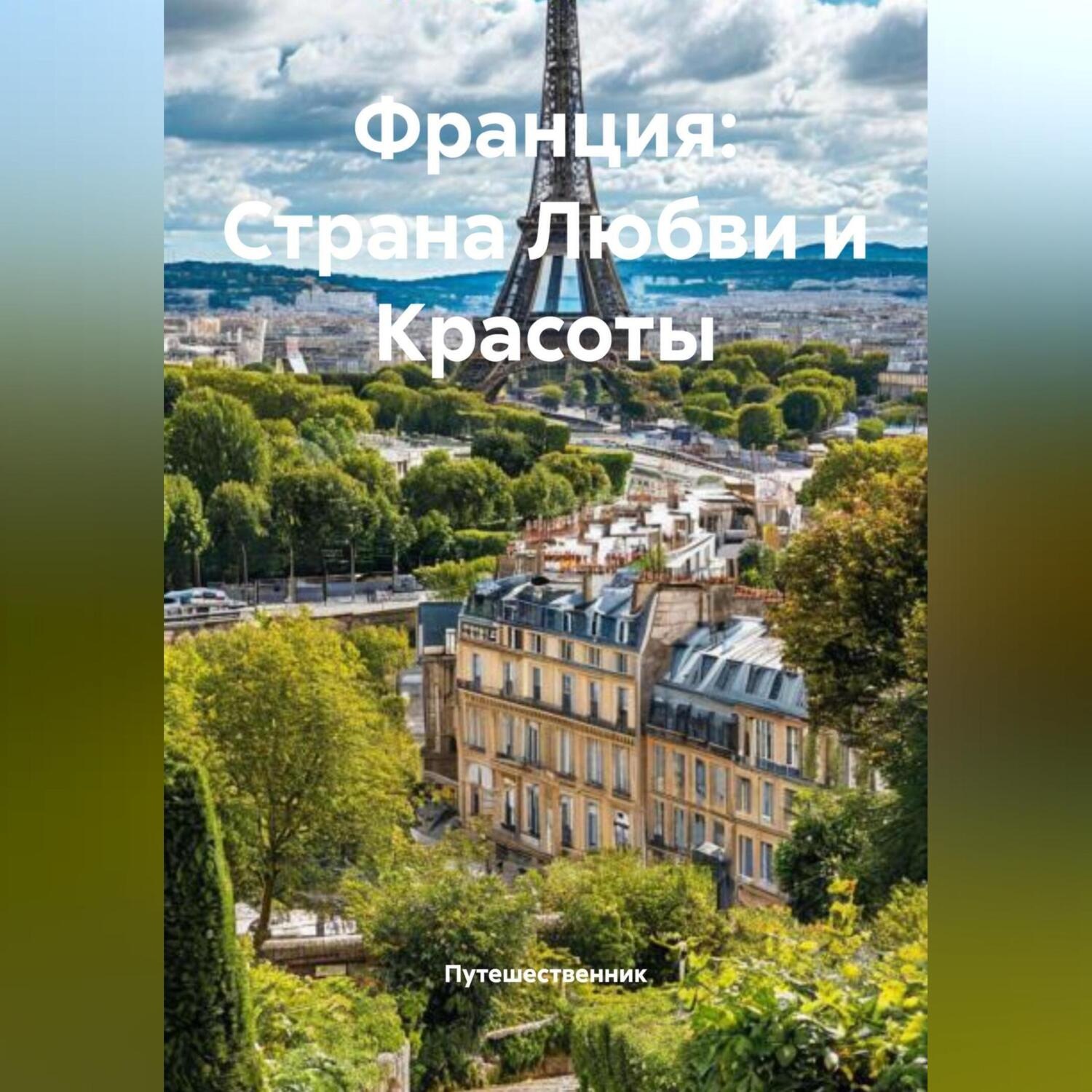 Обложка книги «Франция: Страна Любви и Красоты»