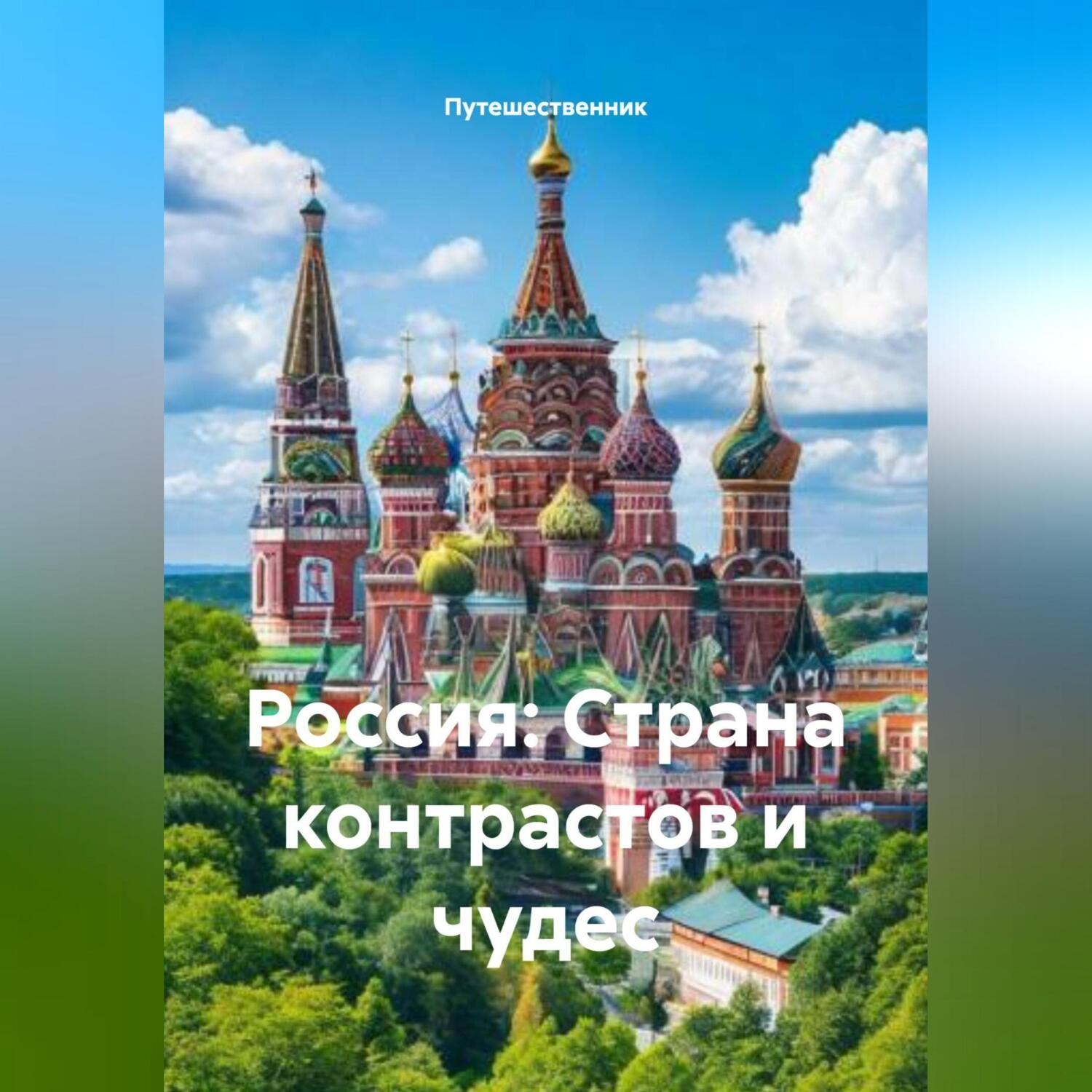 Обложка книги «Россия: Страна контрастов и чудес»