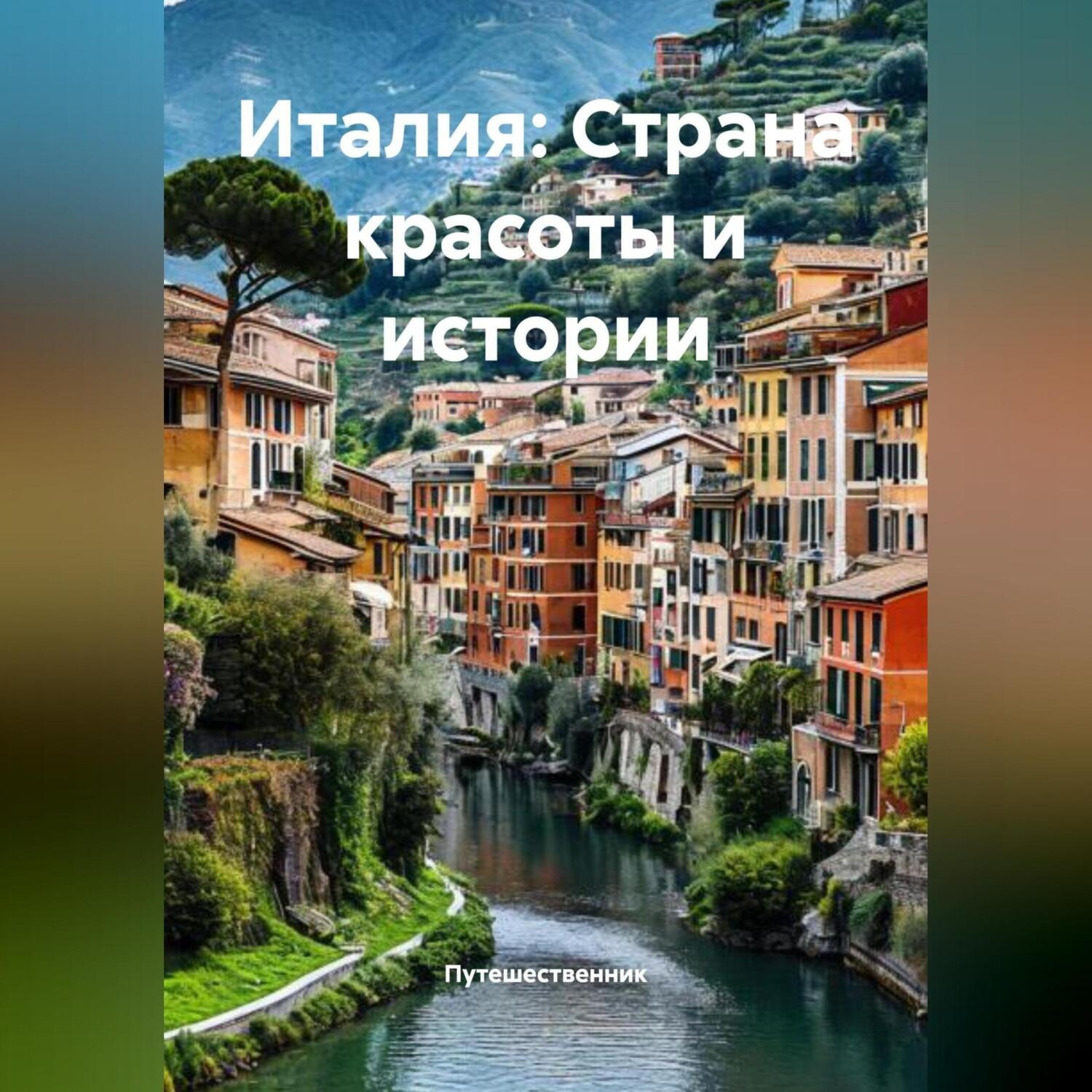 Обложка книги «Италия: Страна красоты и истории»