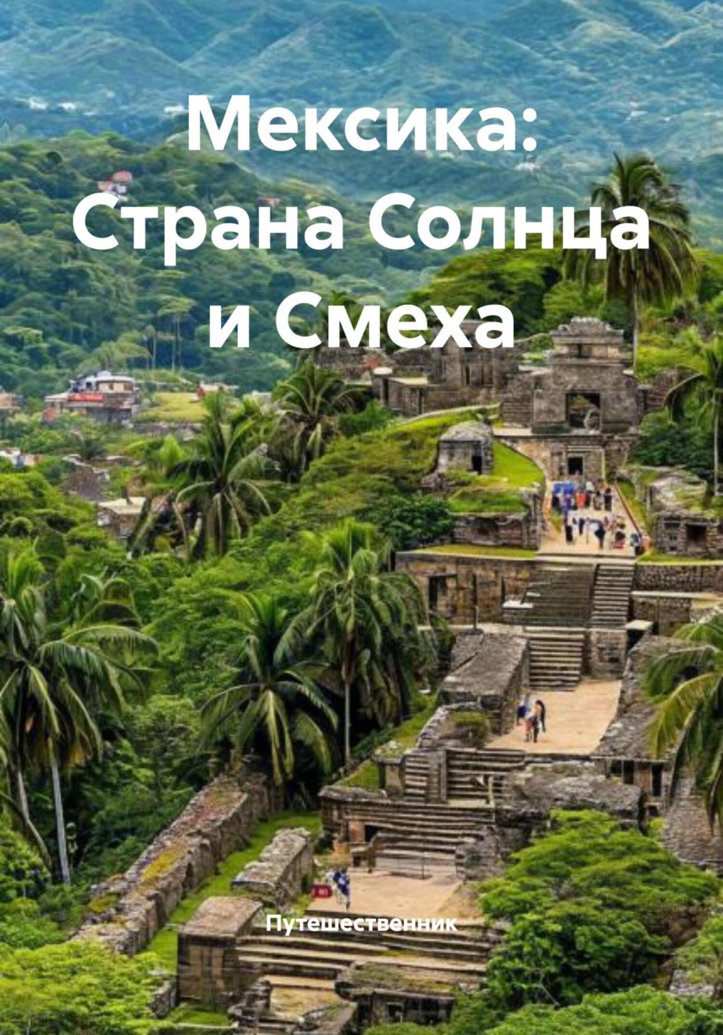 Обложка книги «Мексика: Страна Солнца и Смеха»