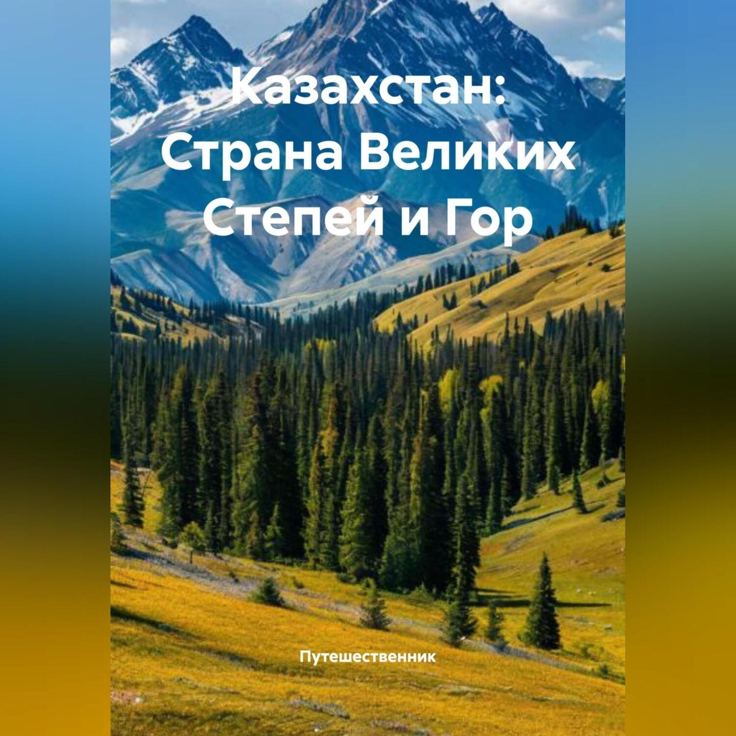 Обложка книги «Казахстан: Страна Великих Степей и Гор»
