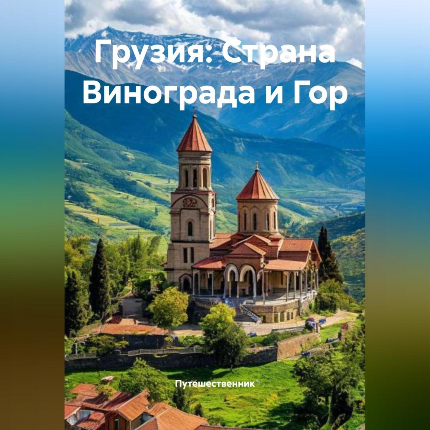 Обложка книги «Грузия: Страна Винограда и Гор»