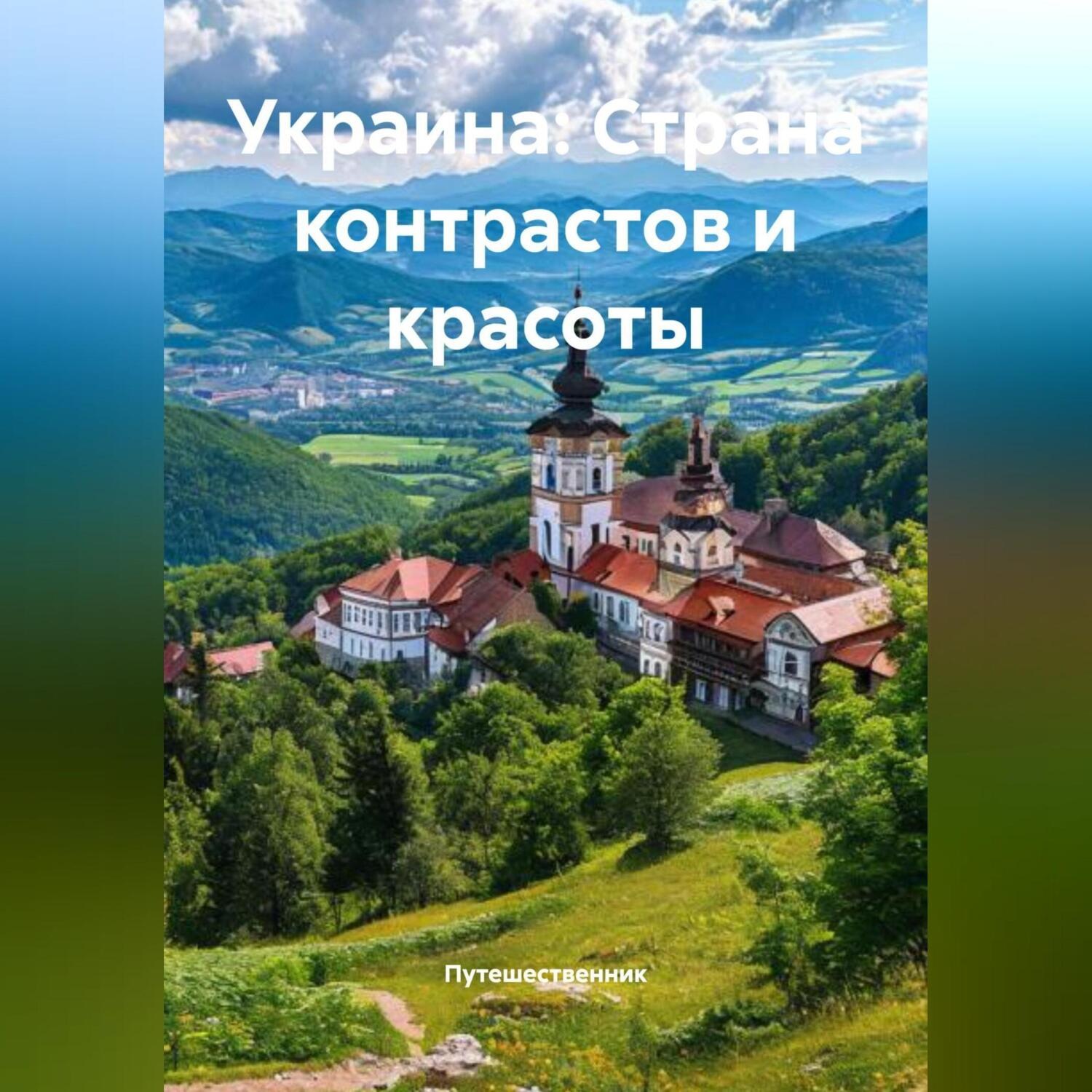 Обложка книги «Украина: Страна контрастов и красоты»