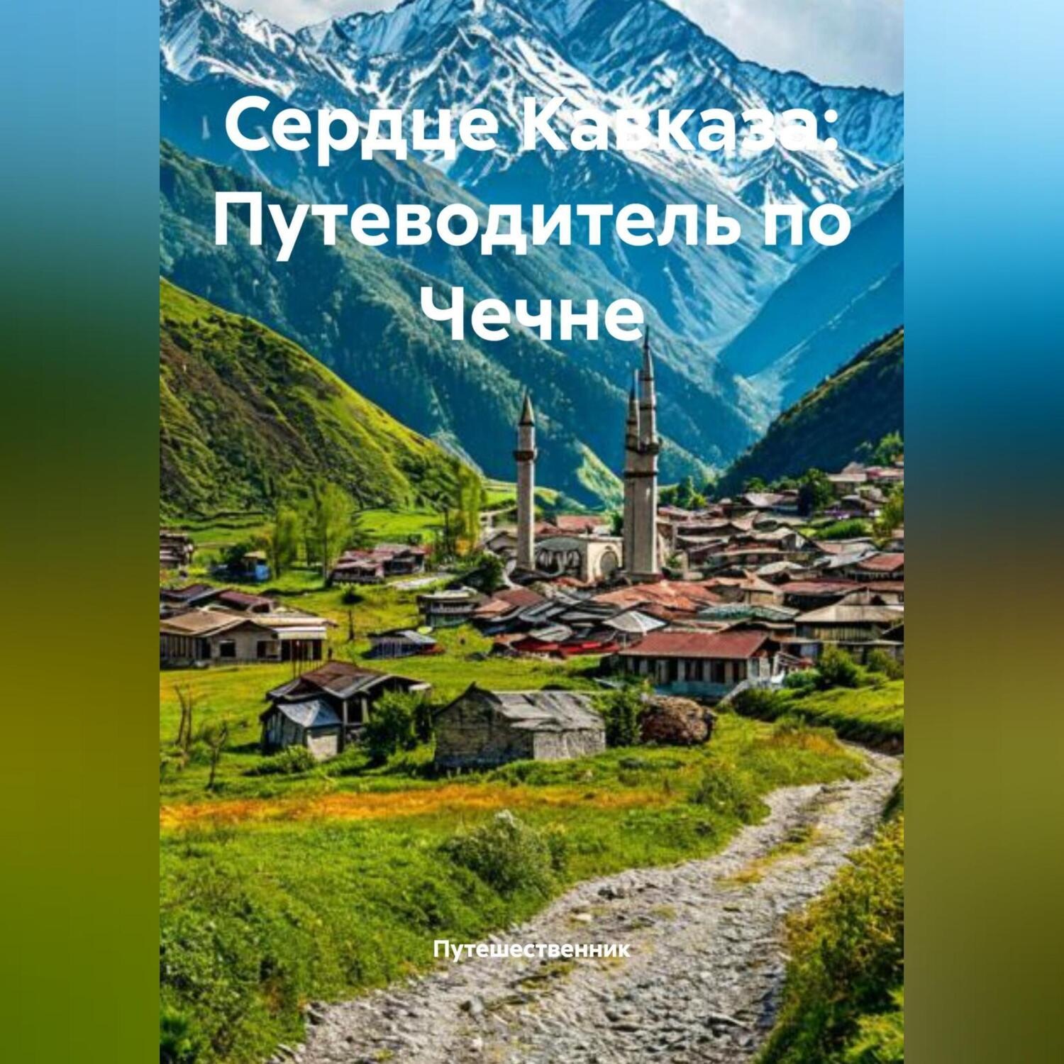 Обложка книги «Сердце Кавказа: Путеводитель по Чечне»