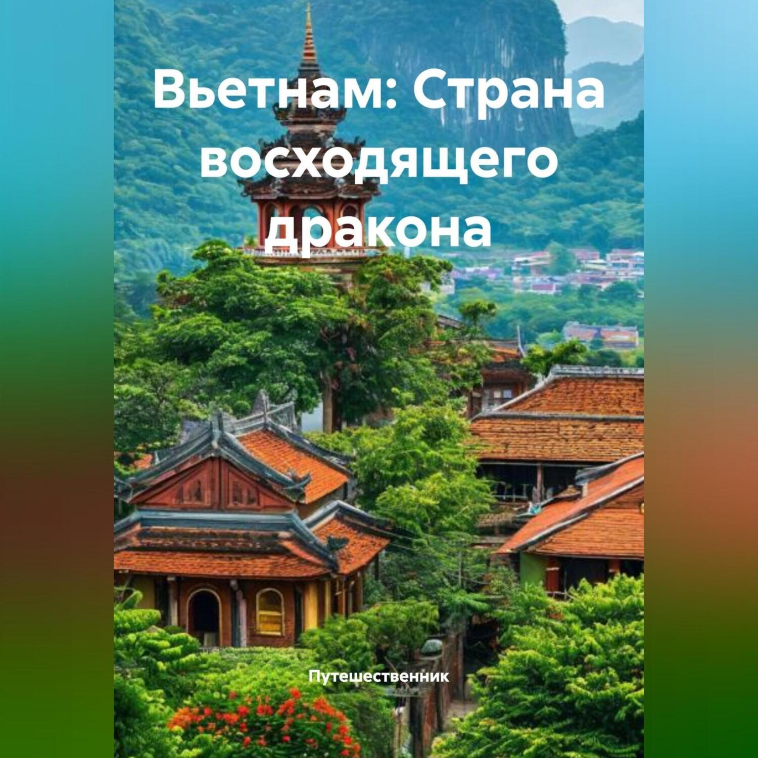Обложка книги «Вьетнам: Страна восходящего дракона»