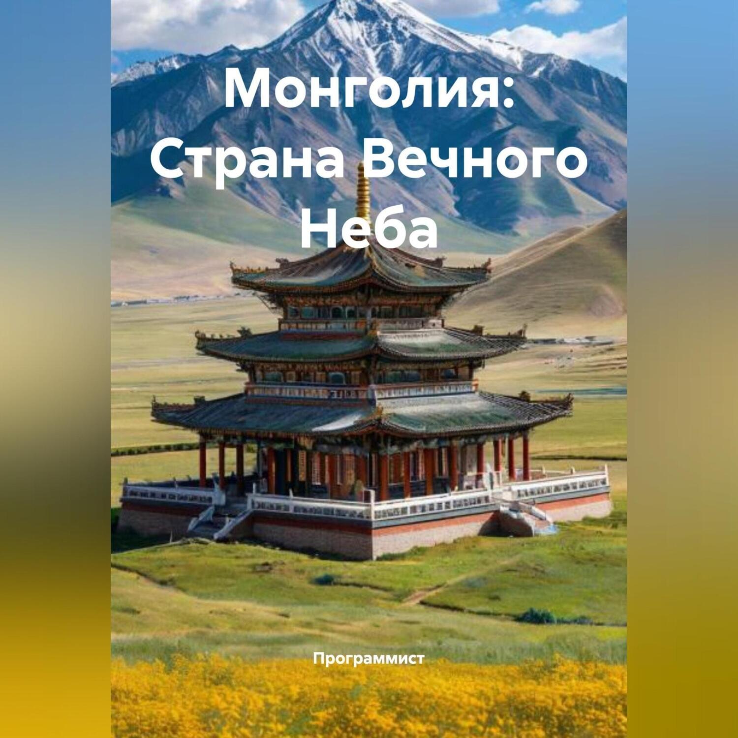 Обложка книги «Монголия: Страна Вечного Неба»