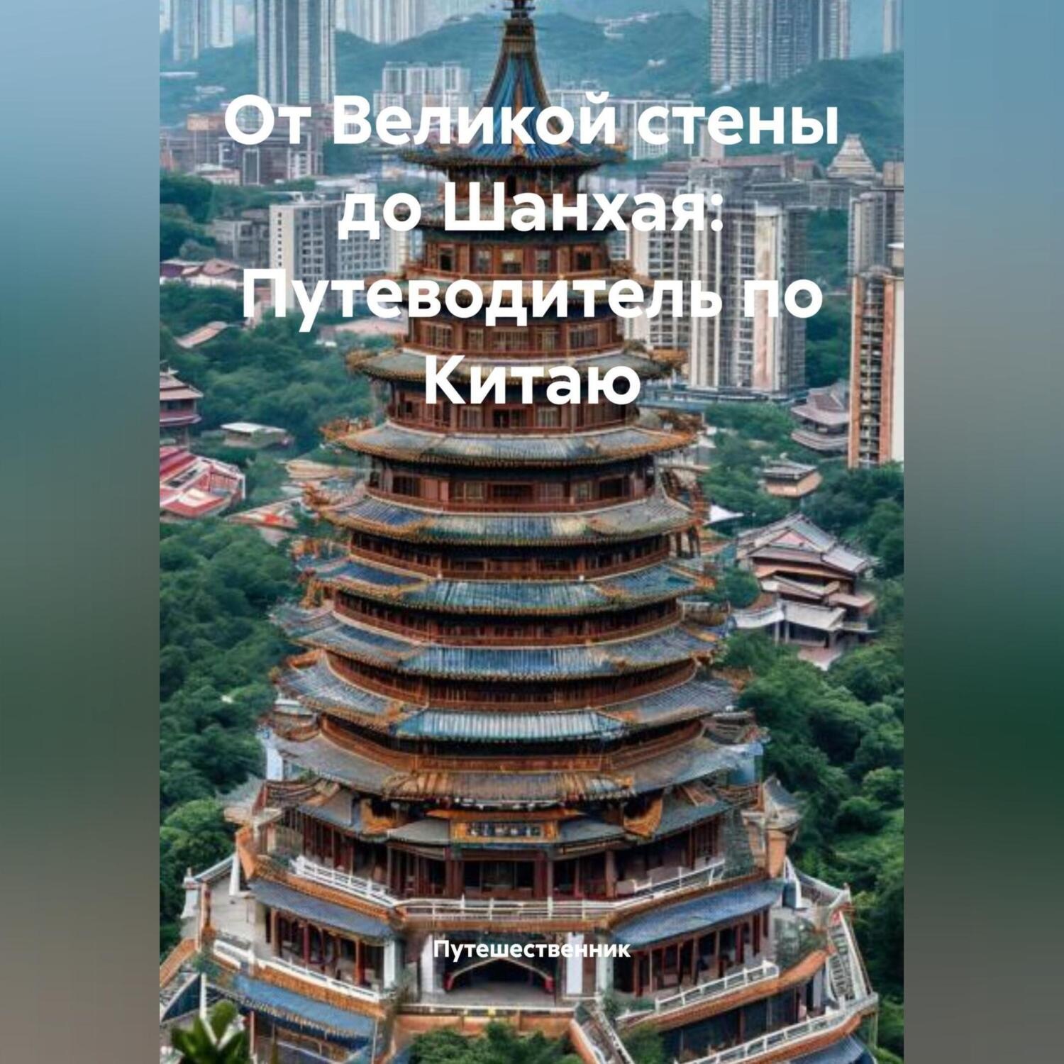 Обложка книги «От Великой стены до Шанхая: Путеводитель по Китаю»