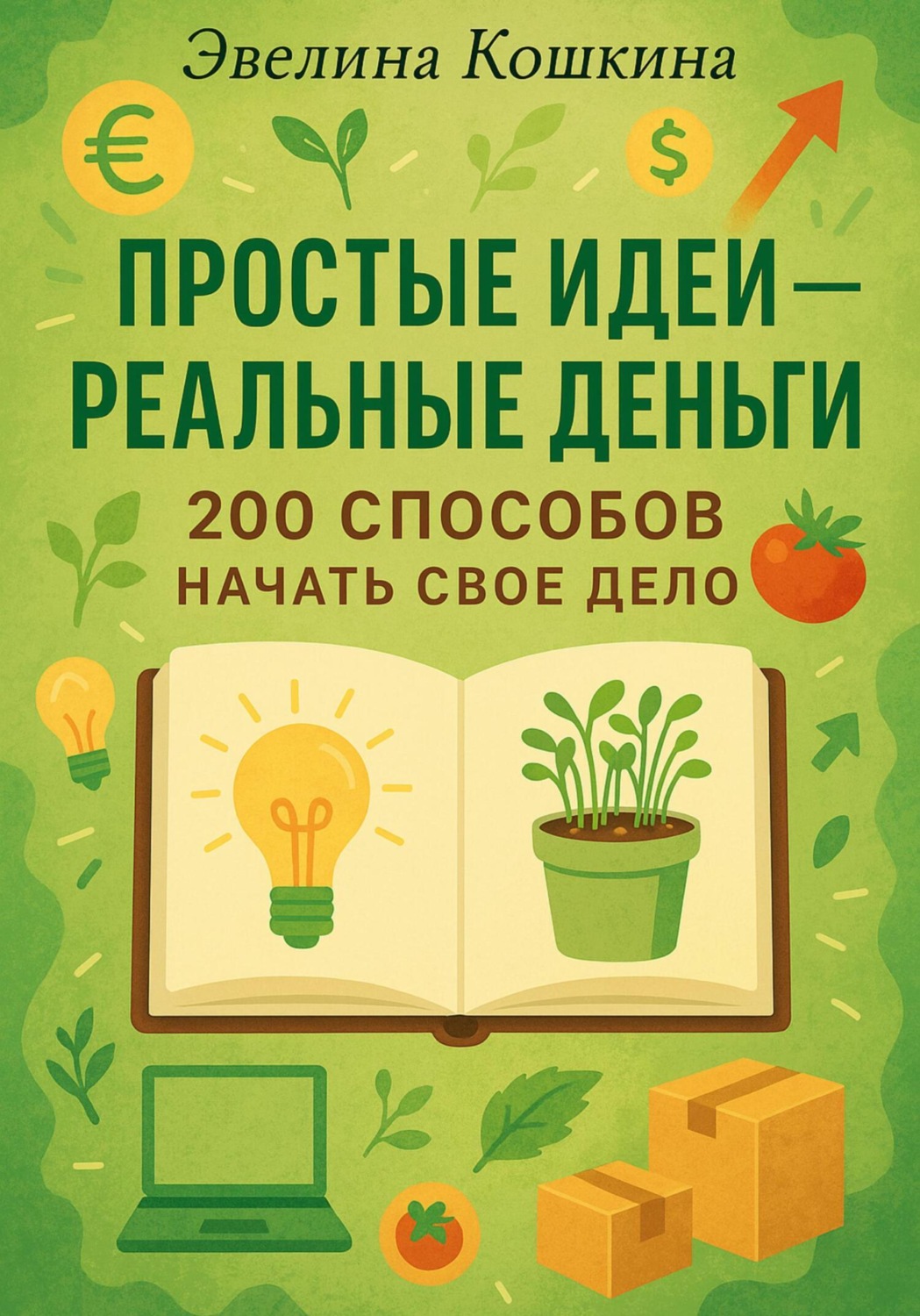 Обложка книги «Простые идеи – реальные деньги. 200 способов начать свое дело»