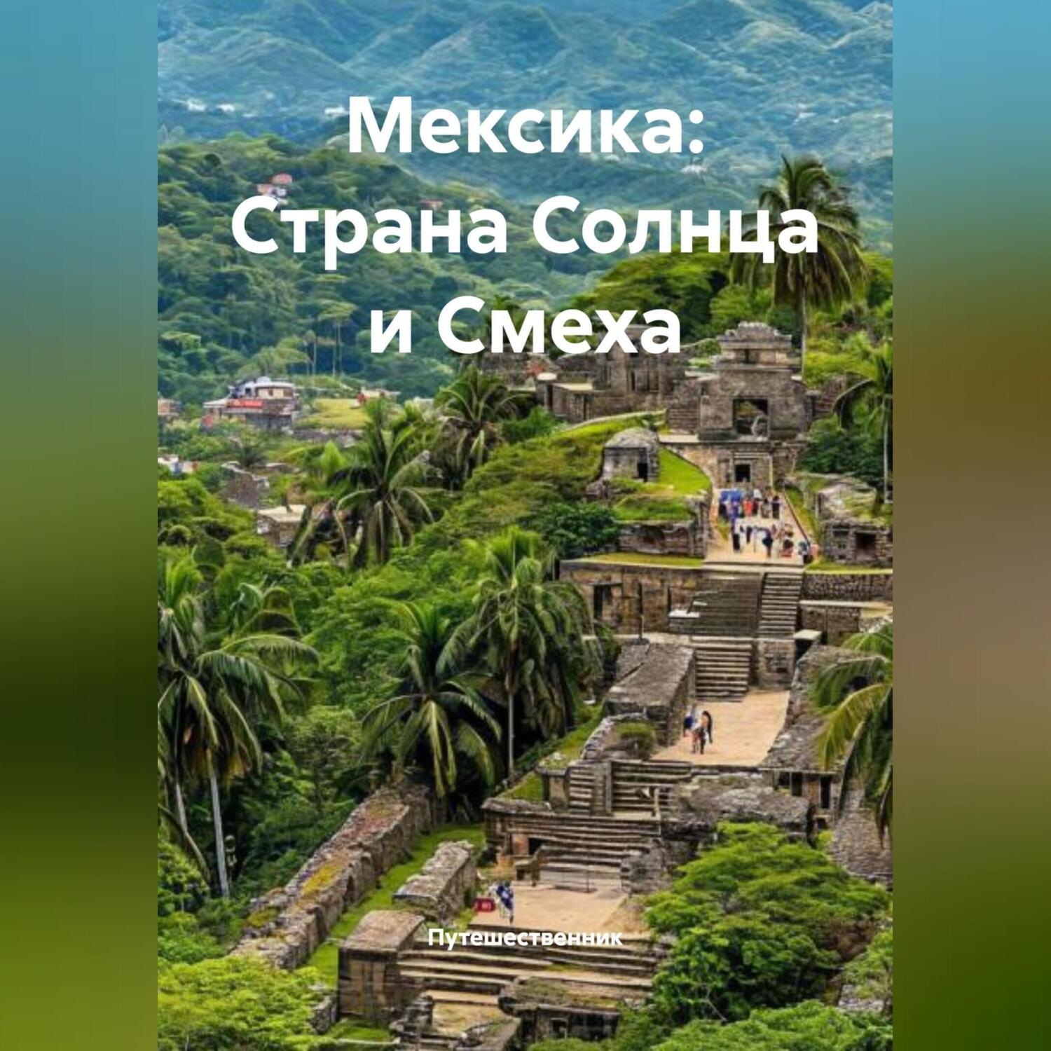 Обложка книги «Мексика: Страна Солнца и Смеха»