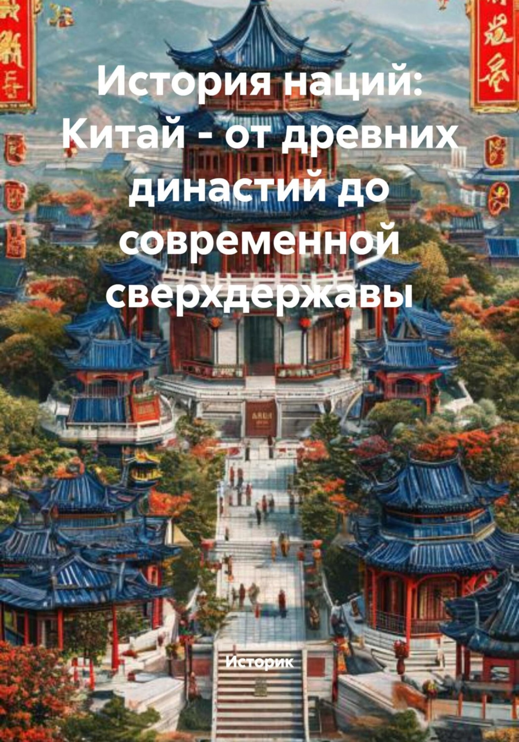 Обложка книги «История наций: Китай – от древних династий до современной сверхдержавы»