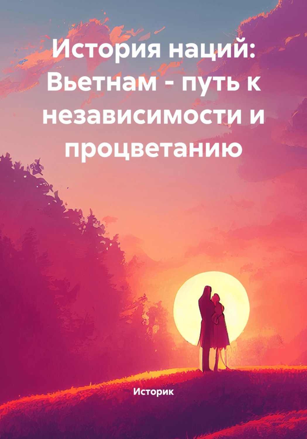 Обложка книги «История наций: Вьетнам – путь к независимости и процветанию»