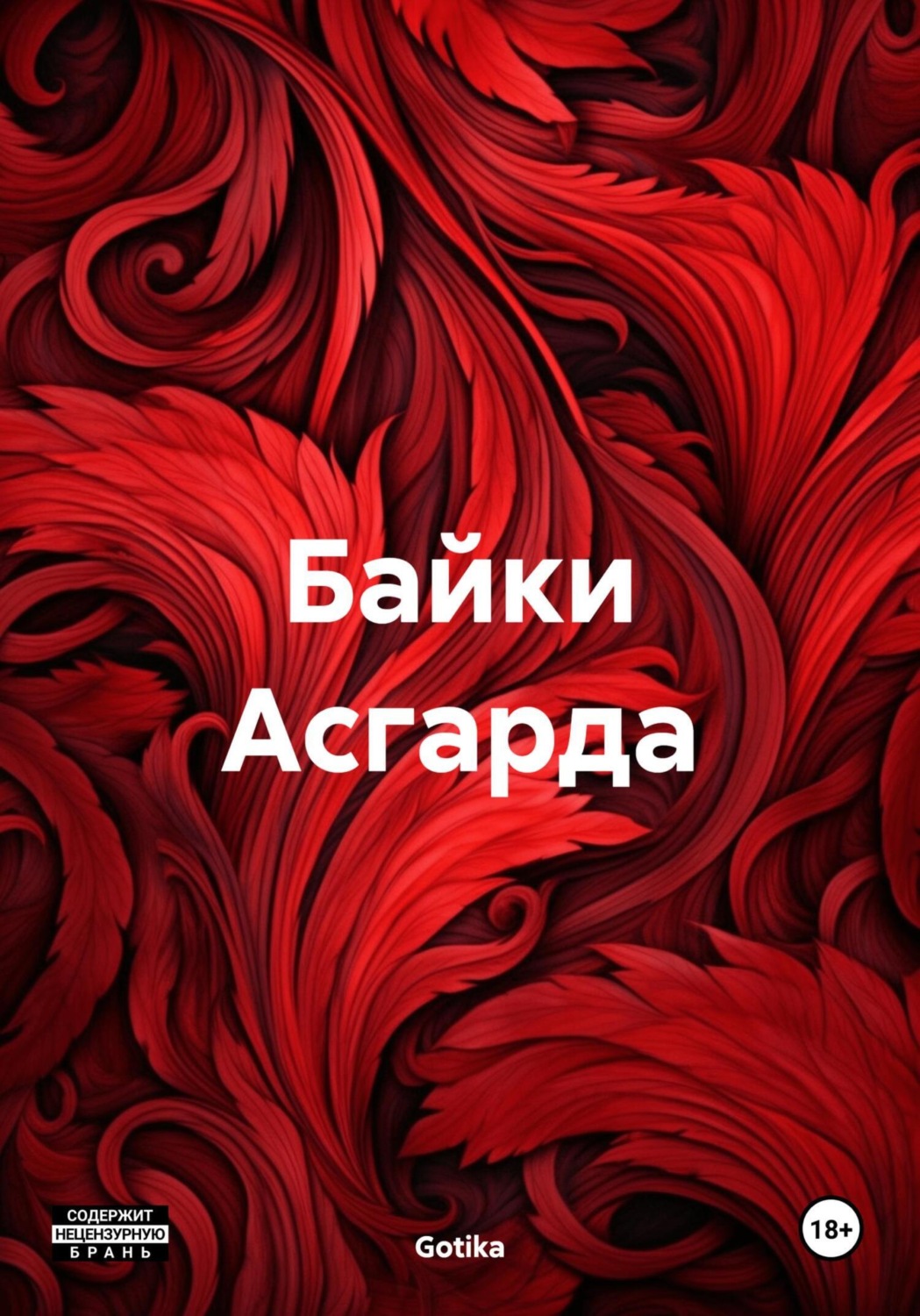 Обложка книги «Байки Асгарда»