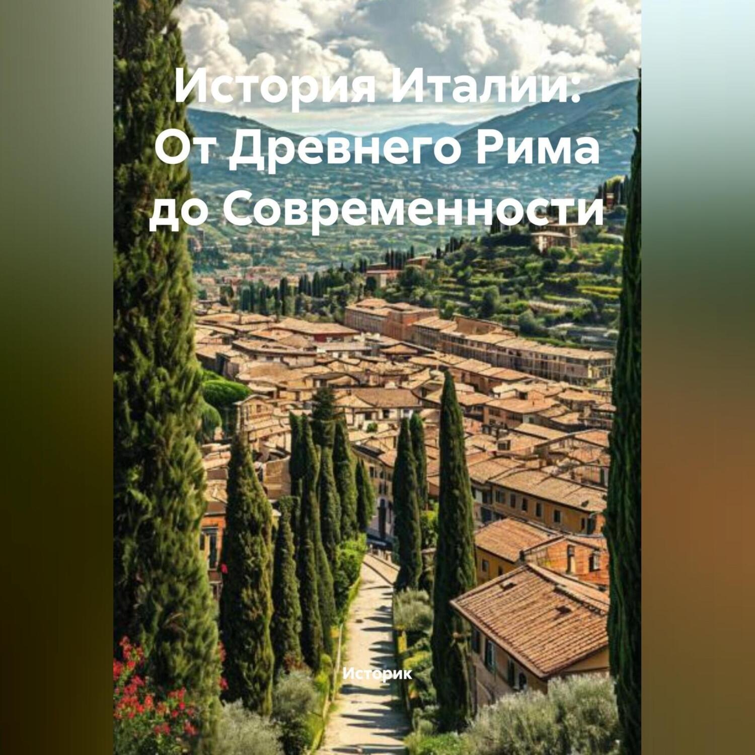 Обложка книги «История Италии: От Древнего Рима до Современности»