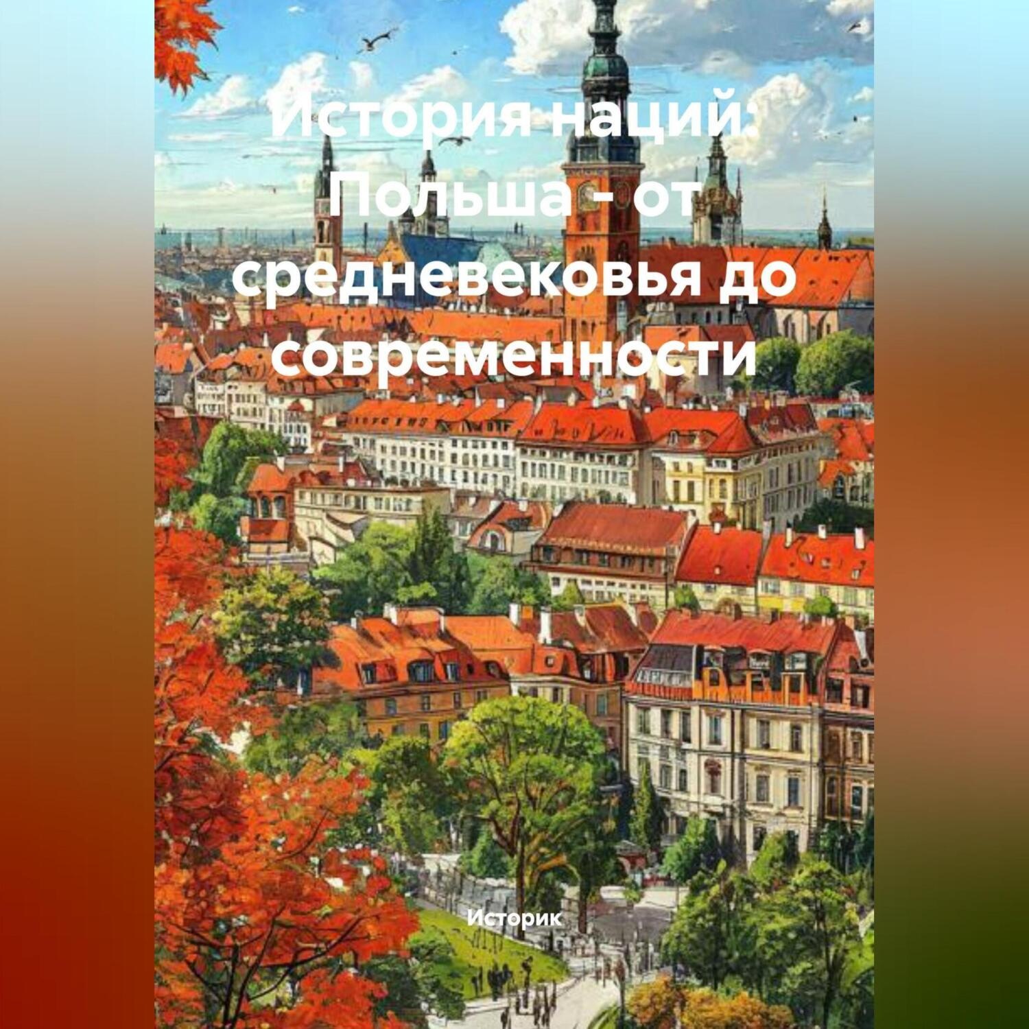 Обложка книги «История наций: Польша – от средневековья до современности»