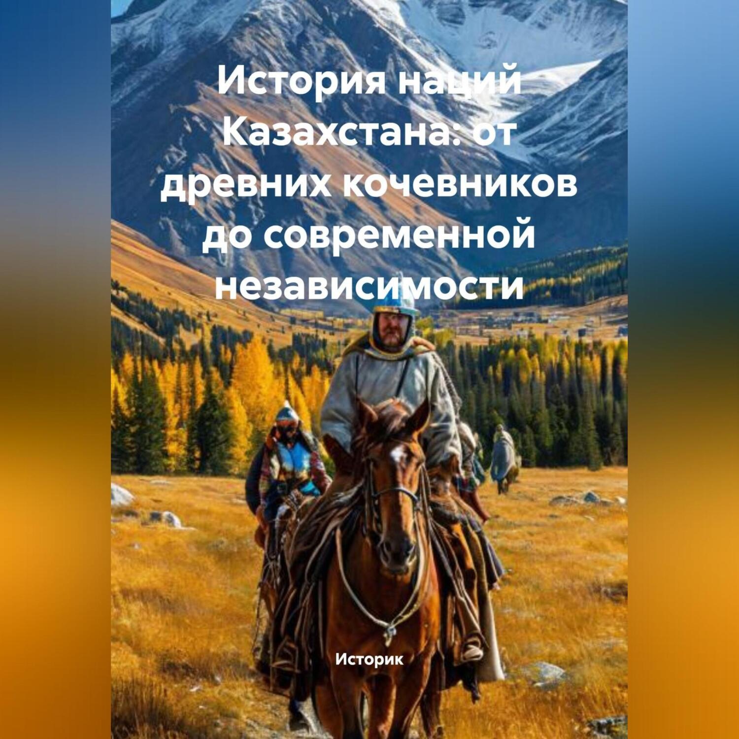 Обложка книги «История наций Казахстана: от древних кочевников до современной независимости»