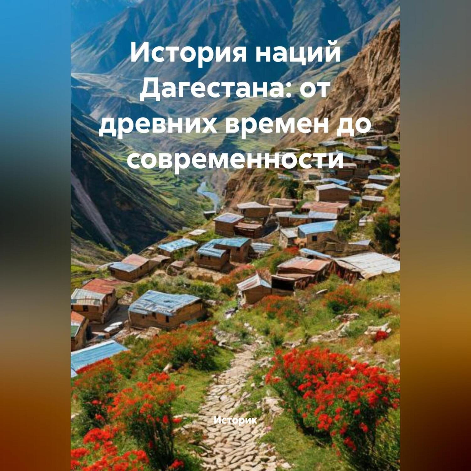 Обложка книги «История наций Дагестана: от древних времен до современности»