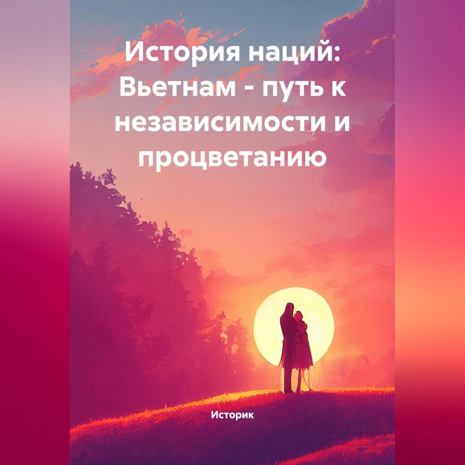 Обложка книги «История наций: Вьетнам – путь к независимости и процветанию»