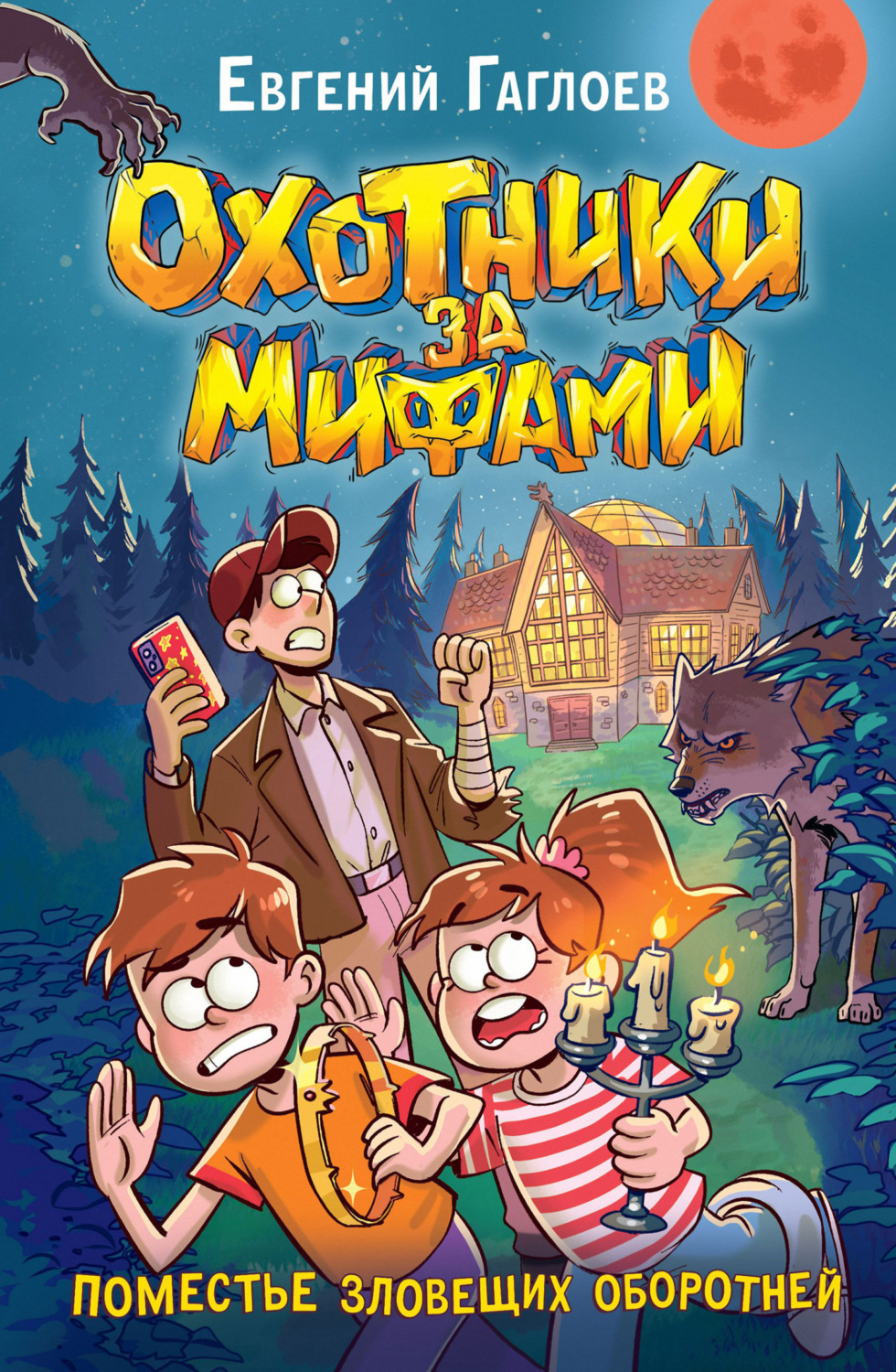 Обложка книги «Охотники за мифами. Поместье зловещих оборотней»
