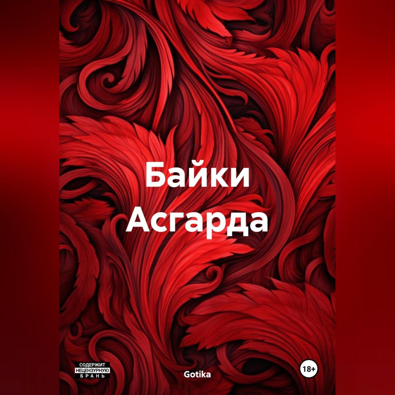 Обложка книги «Байки Асгарда»