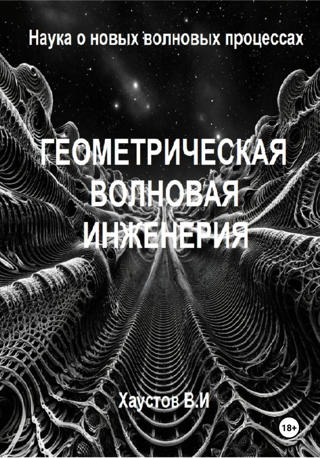 Обложка книги «Геометрическая волновая инженерия: наука о новых волновых процессах»