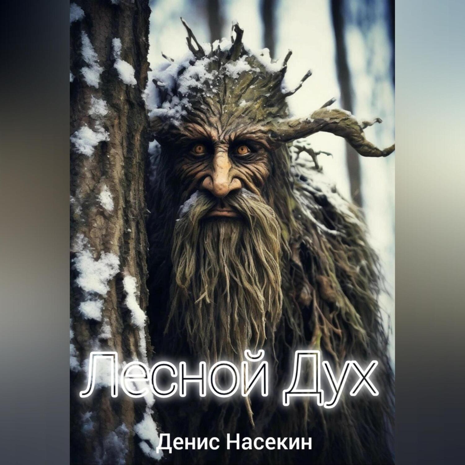 Обложка книги «Лесной Дух»