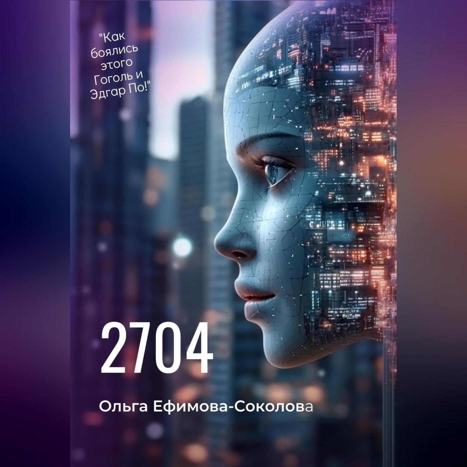 Обложка книги «2704»