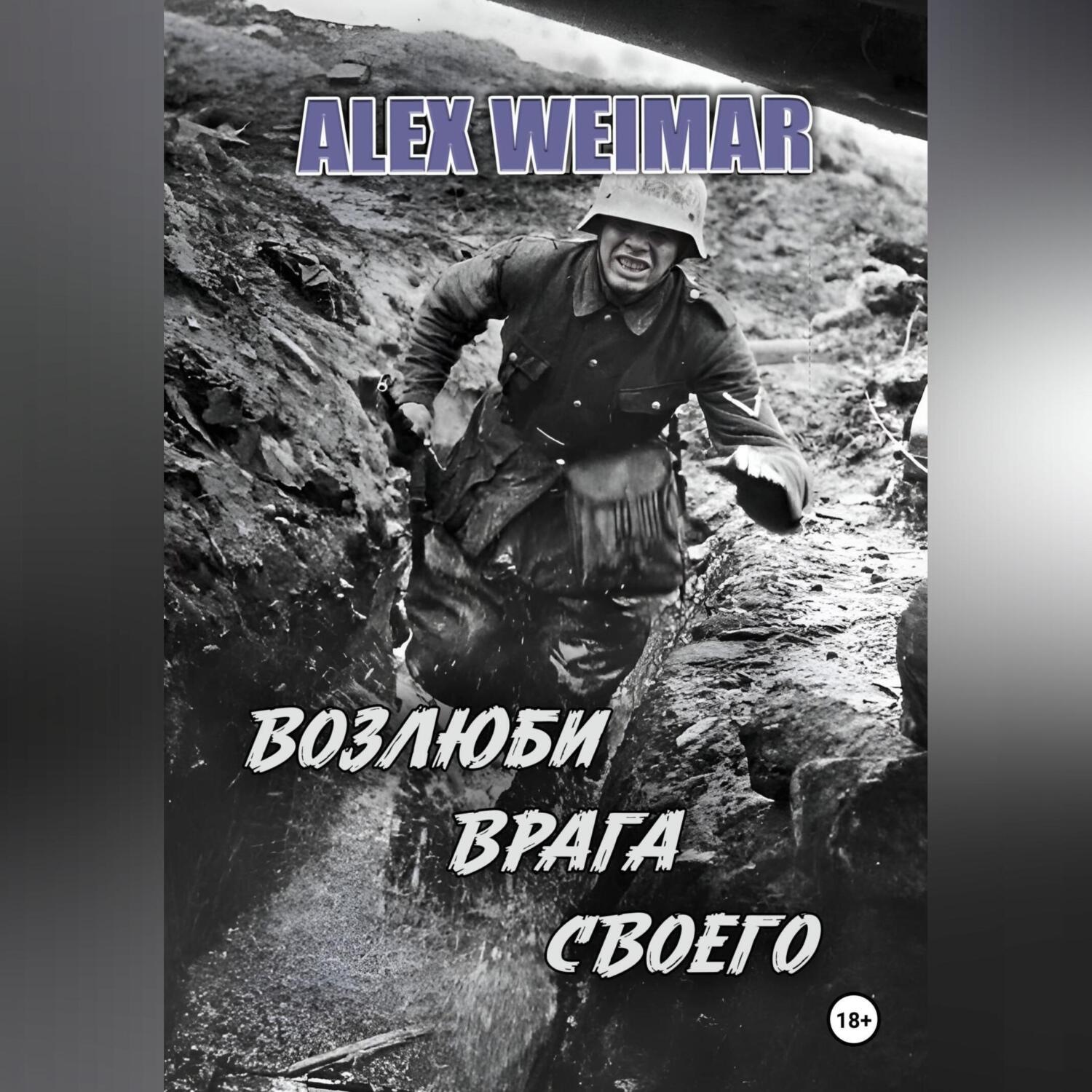 Обложка книги «ВОЗЛЮБИ ВРАГА СВОЕГО»