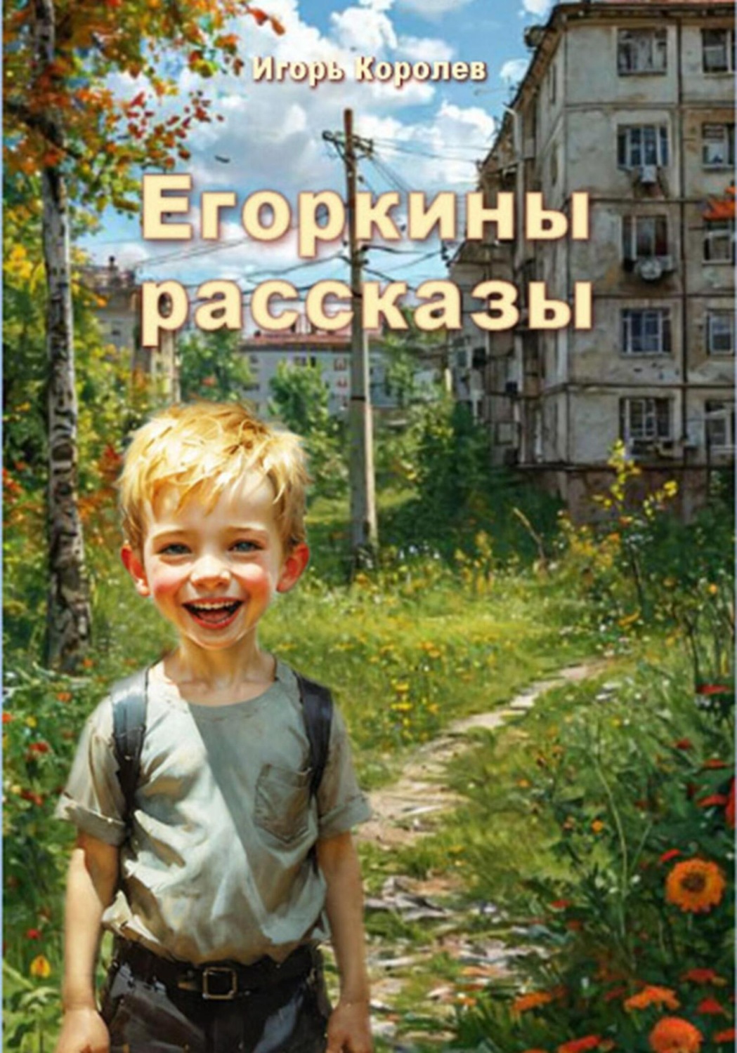 Обложка книги «Егоркины рассказы»