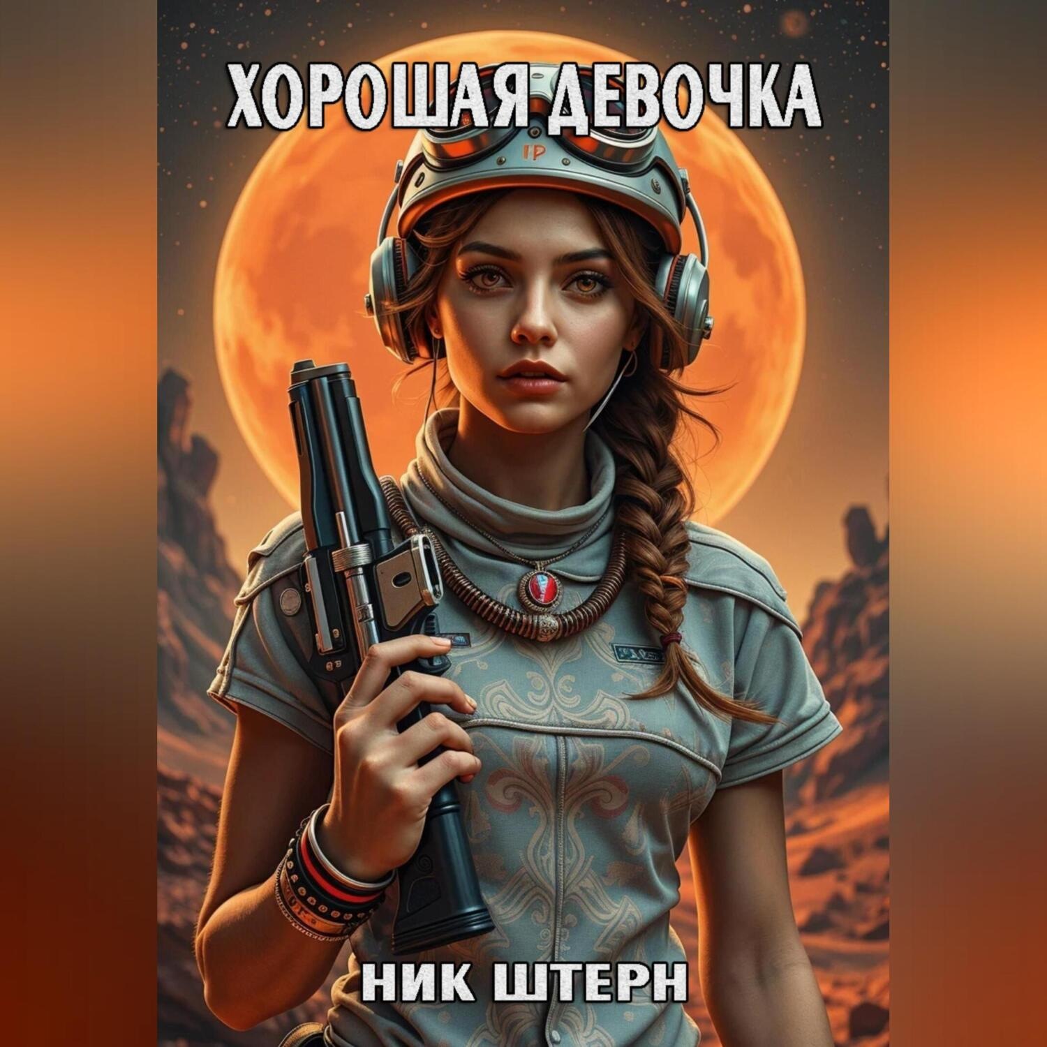 Обложка книги «Хорошая девочка»