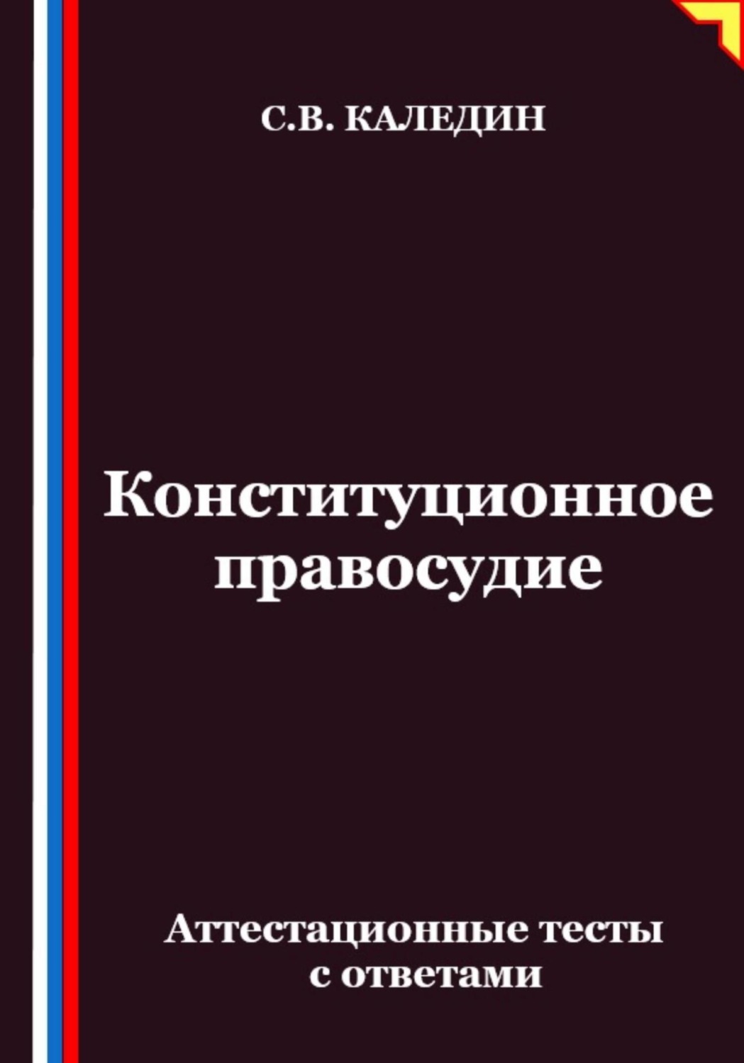 Обложка книги «Конституционное правосудие. Аттестационные тесты с ответами»