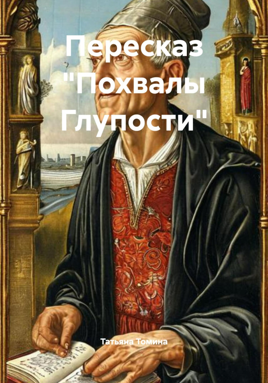 Обложка книги «Пересказ «Похвалы Глупости»»