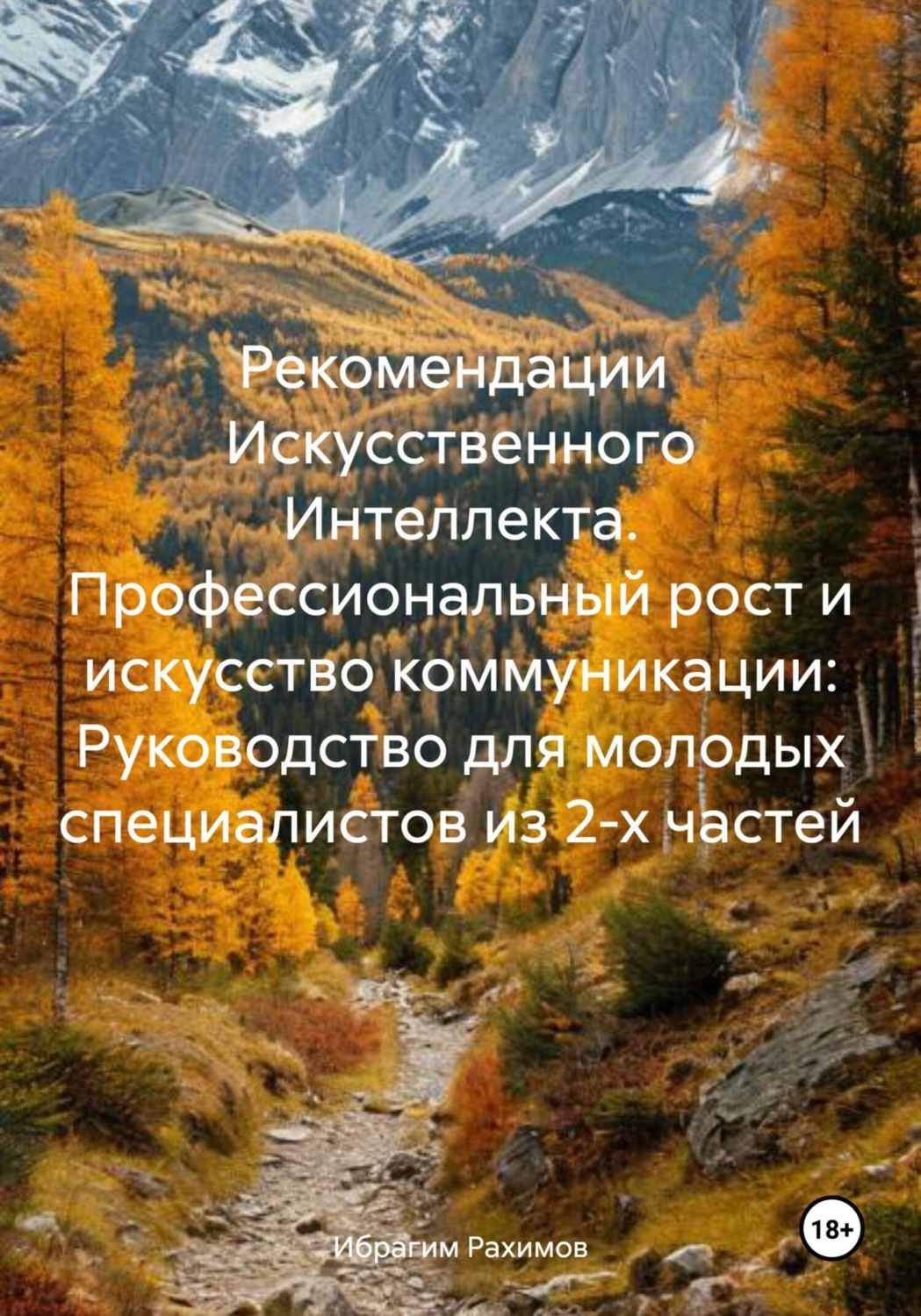 Обложка книги «Рекомендации Искусственного Интеллекта. Профессиональный рост и искусство коммуникации: Руководство для молодых специалистов из 2-х частей»