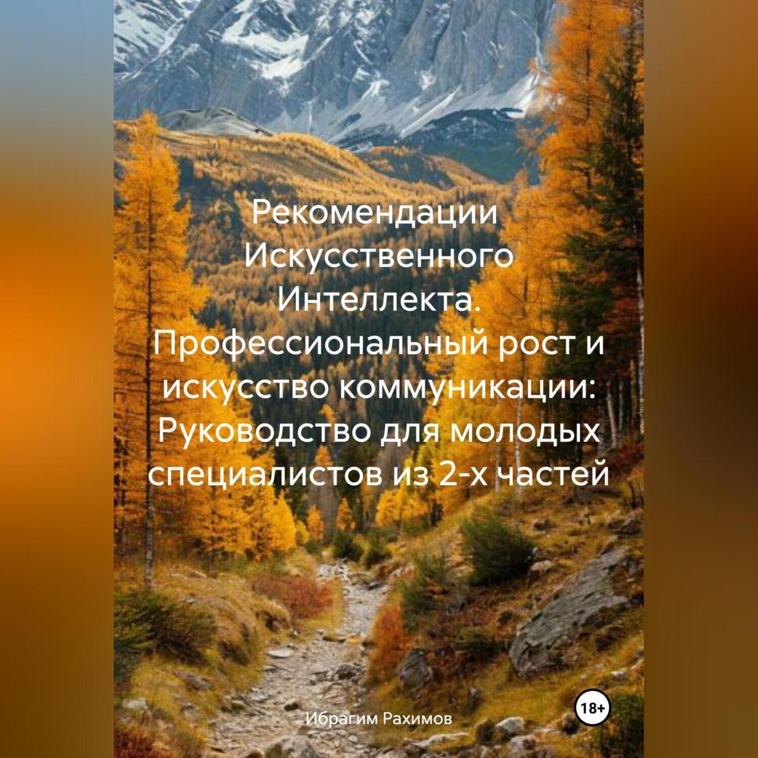 Обложка книги «Рекомендации Искусственного Интеллекта. Профессиональный рост и искусство коммуникации: Руководство для молодых специалистов из 2-х частей»