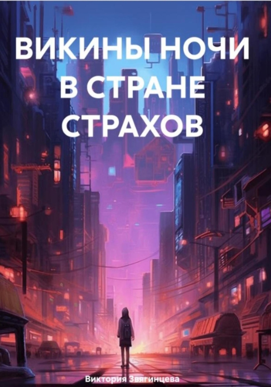 Обложка книги «Викины ночи в стране страхов»