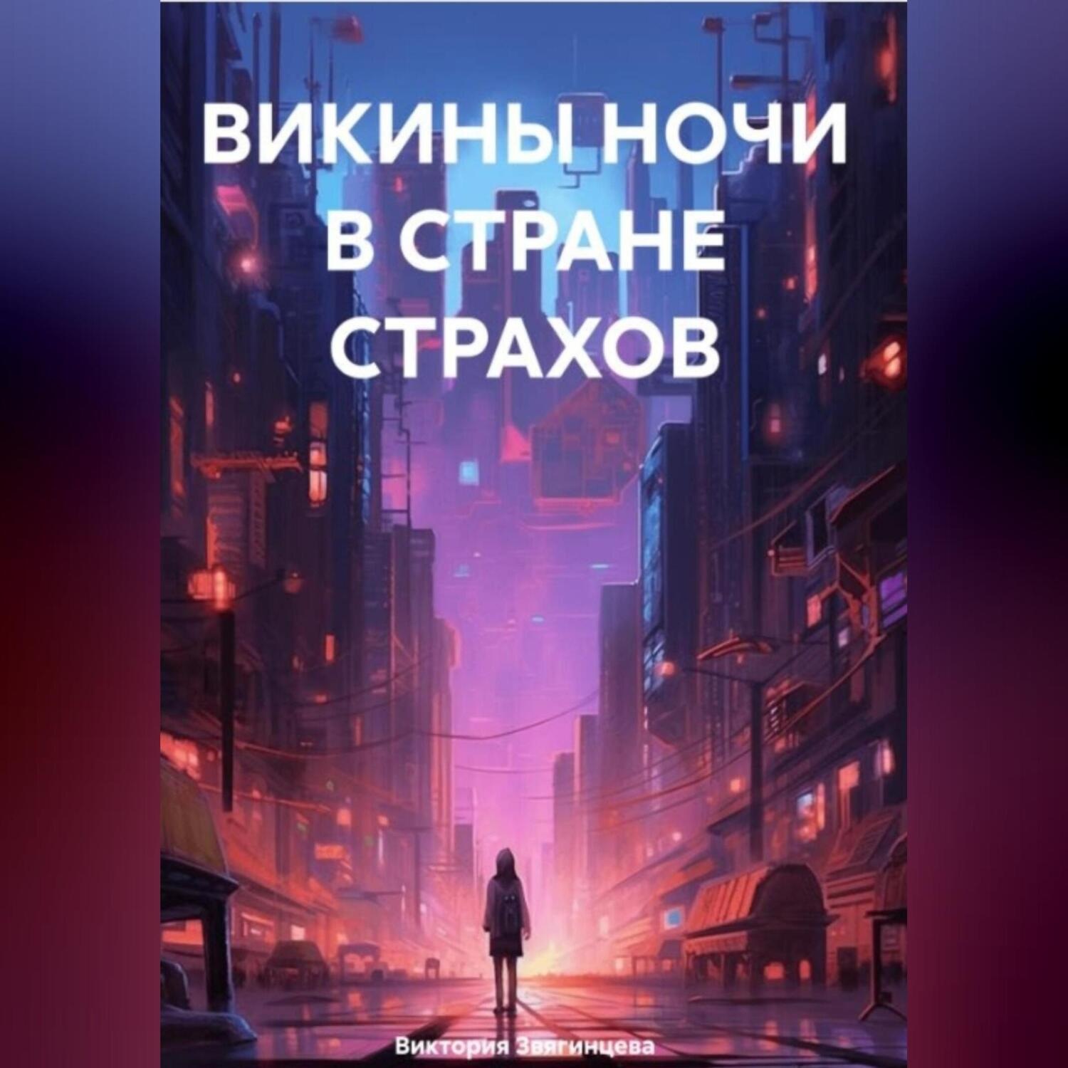 Обложка книги «ВИКИНЫ НОЧИ В СТРАНЕ СТРАХОВ»