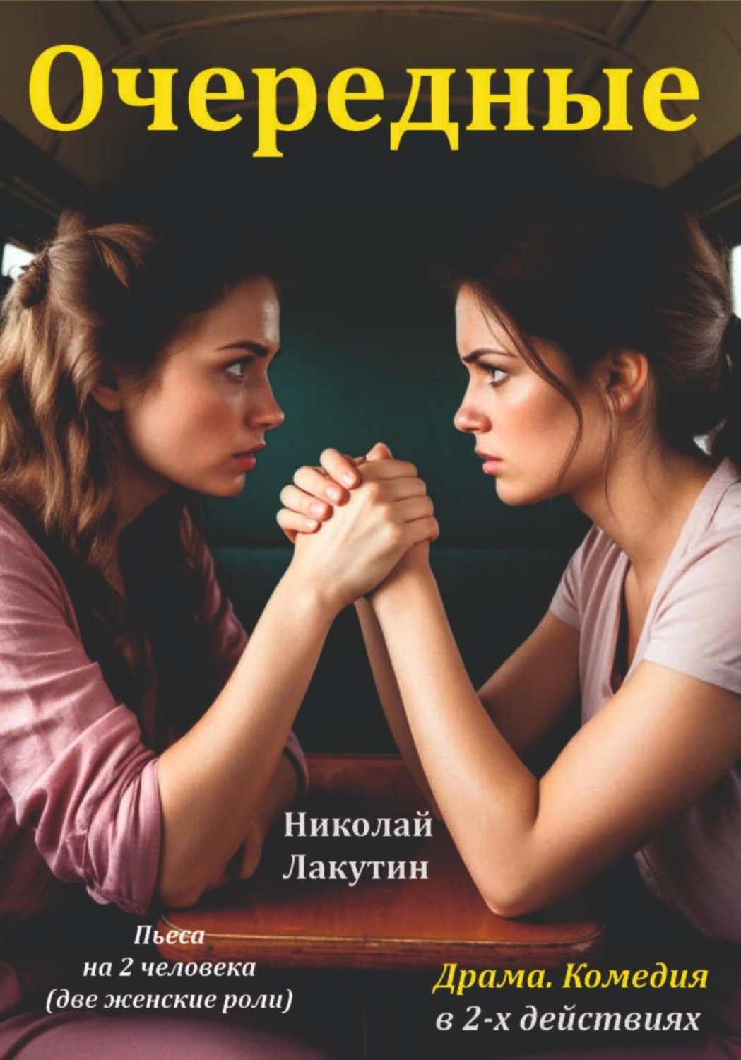Обложка книги «Пьеса на 2 женские роли. Комедия. Драма. Очередные»