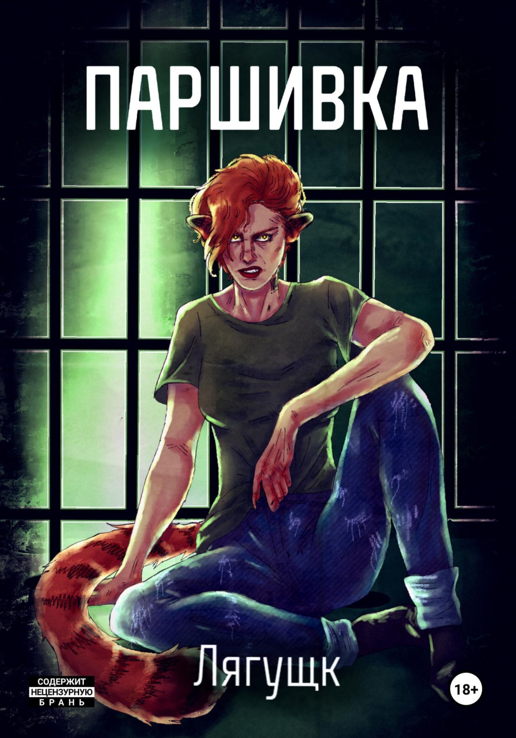 Обложка книги «Паршивка»
