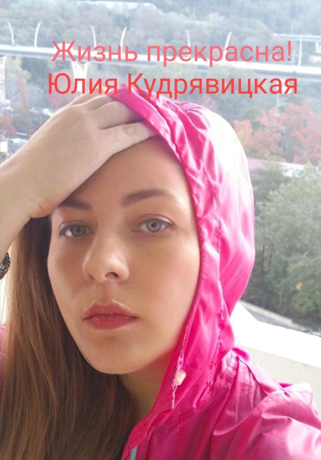 Обложка книги «Жизнь прекрасна!»