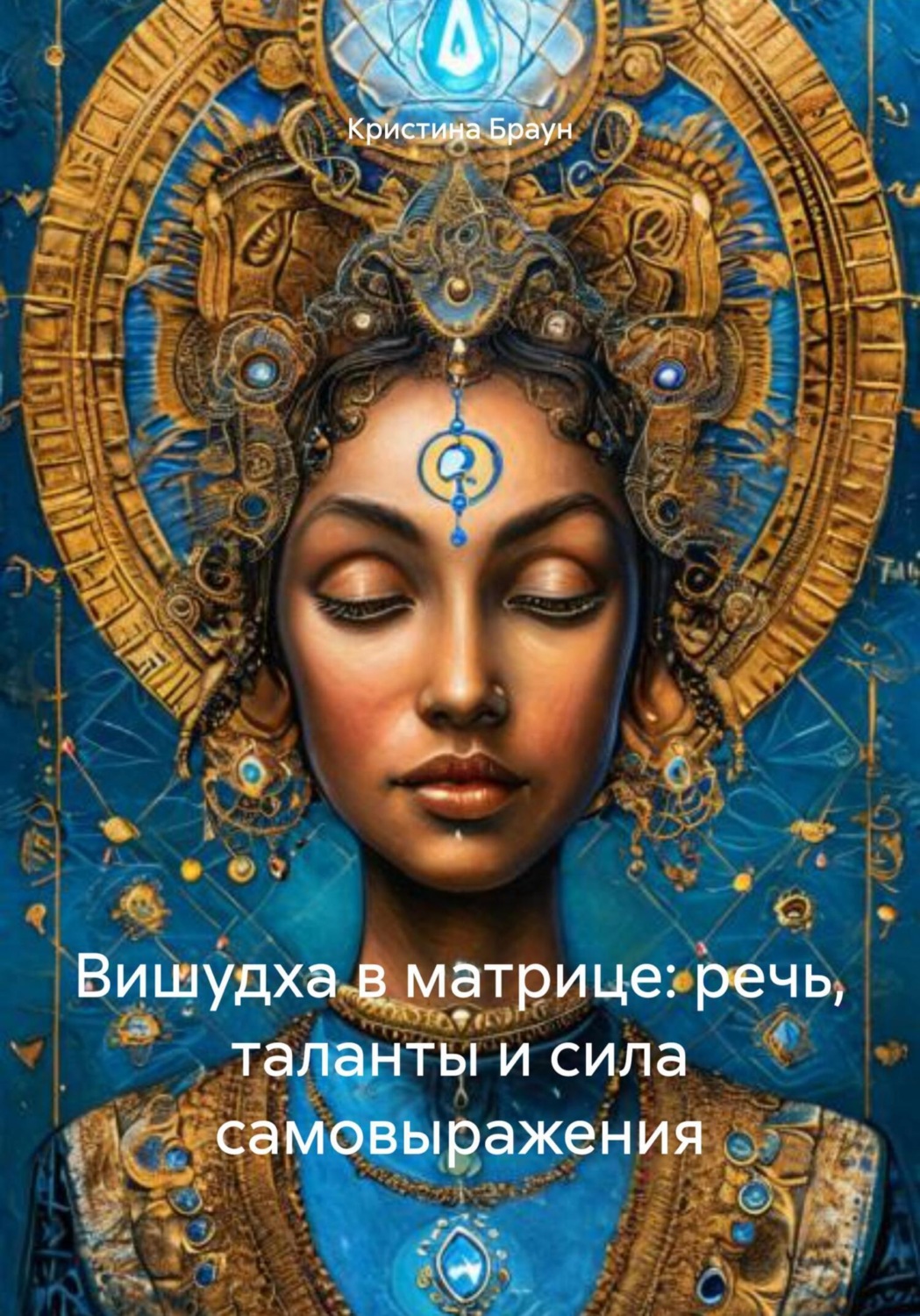 Обложка книги «Вишудха в матрице: речь, таланты и сила самовыражения»
